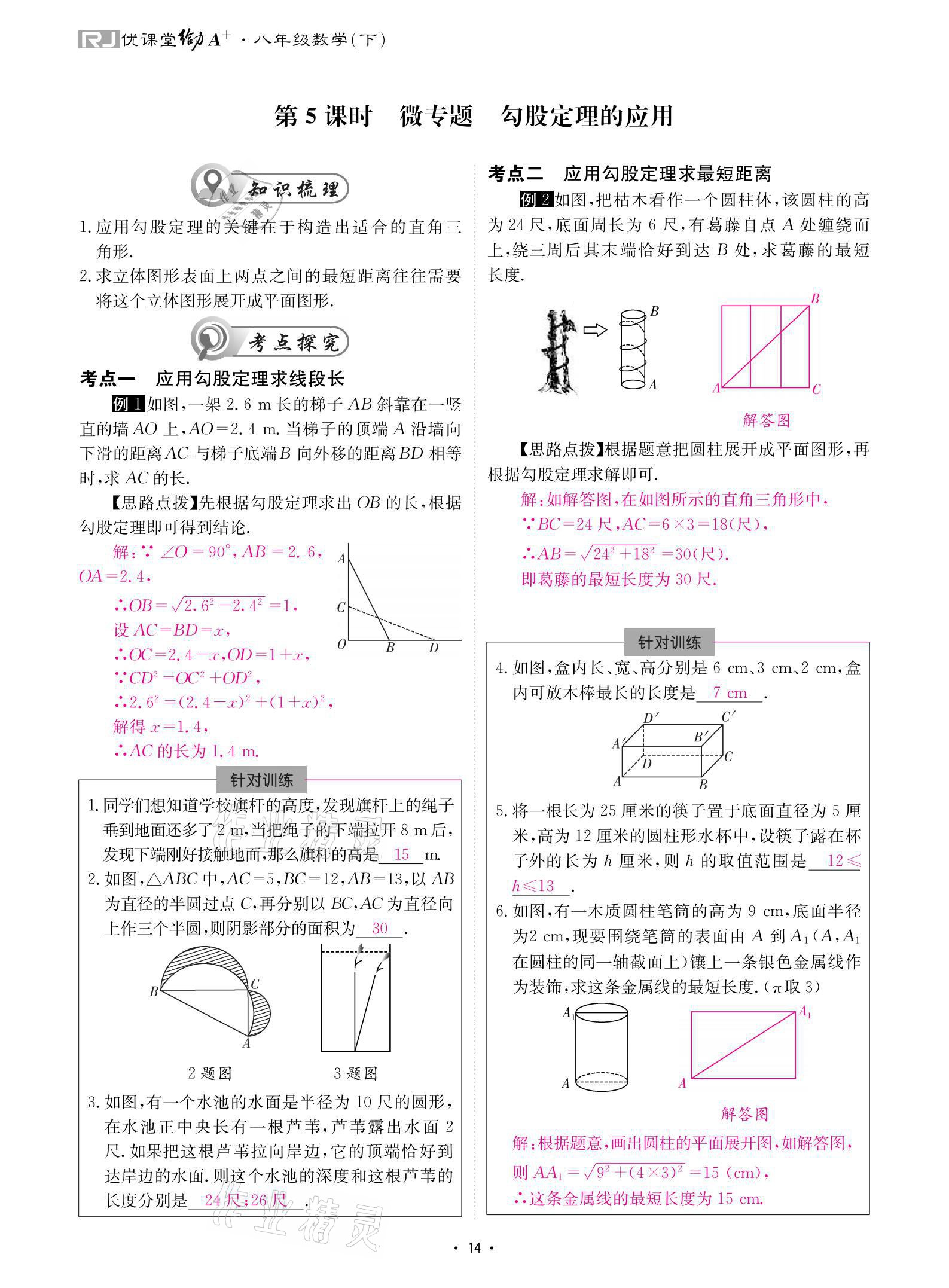 2021年优课堂给力A加八年级数学下册人教版 参考答案第14页