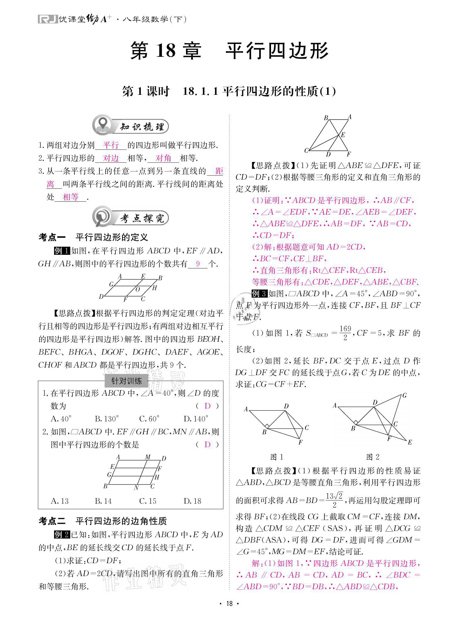 2021年優(yōu)課堂給力A加八年級(jí)數(shù)學(xué)下冊(cè)人教版 參考答案第18頁(yè)