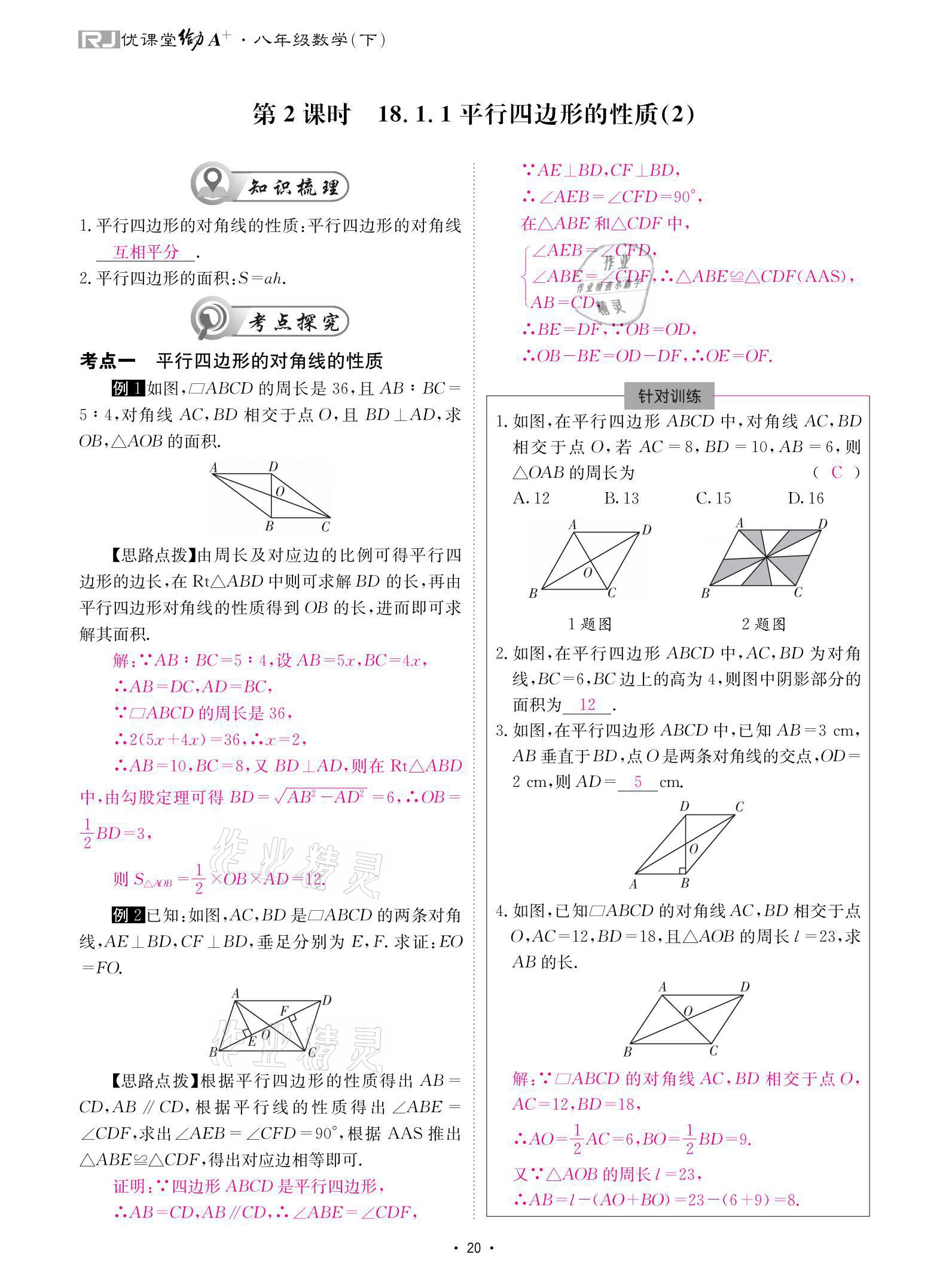 2021年優(yōu)課堂給力A加八年級數(shù)學(xué)下冊人教版 參考答案第20頁