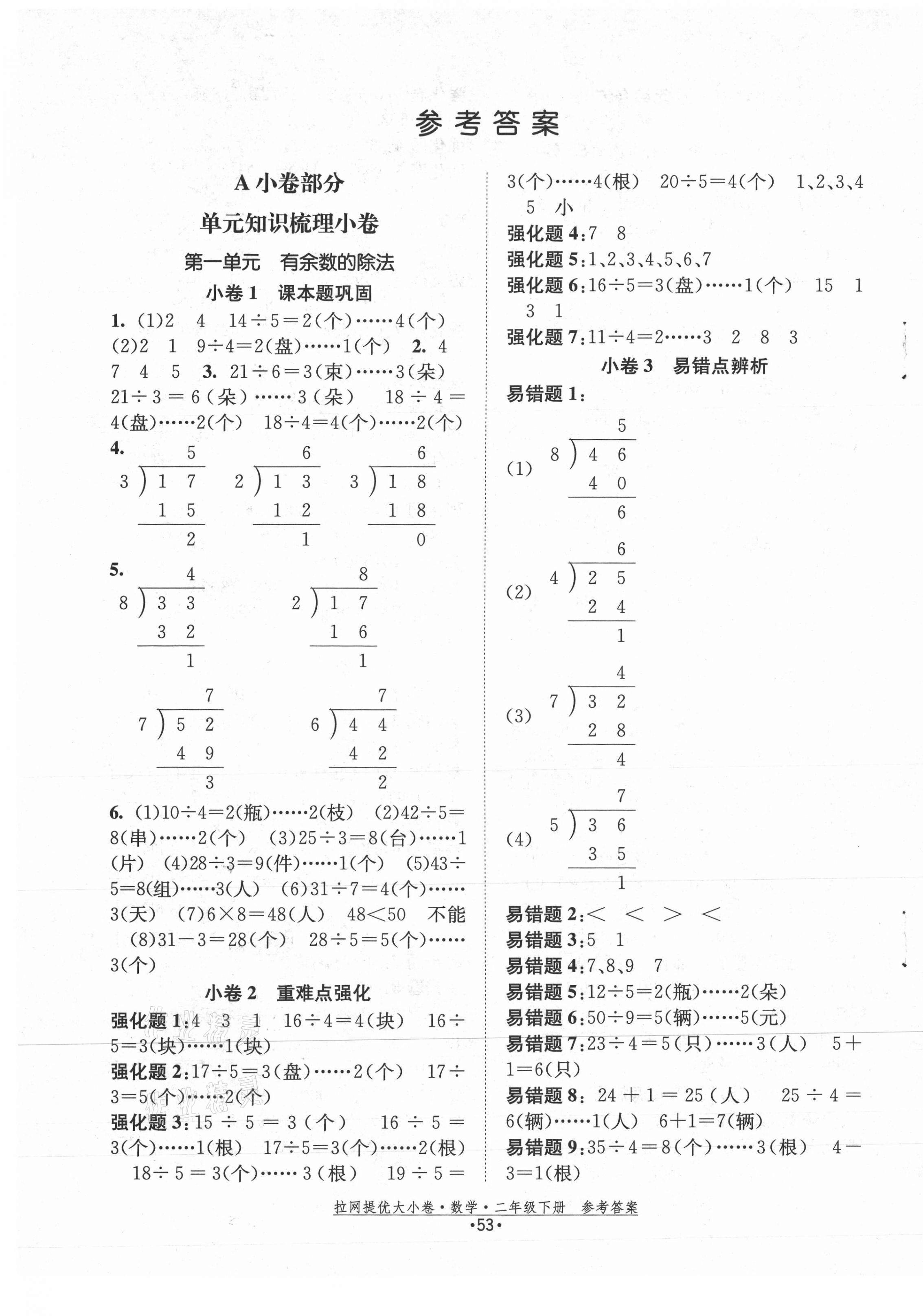 2021年拉網提優大小卷二年級數學下冊蘇教版 第1頁
