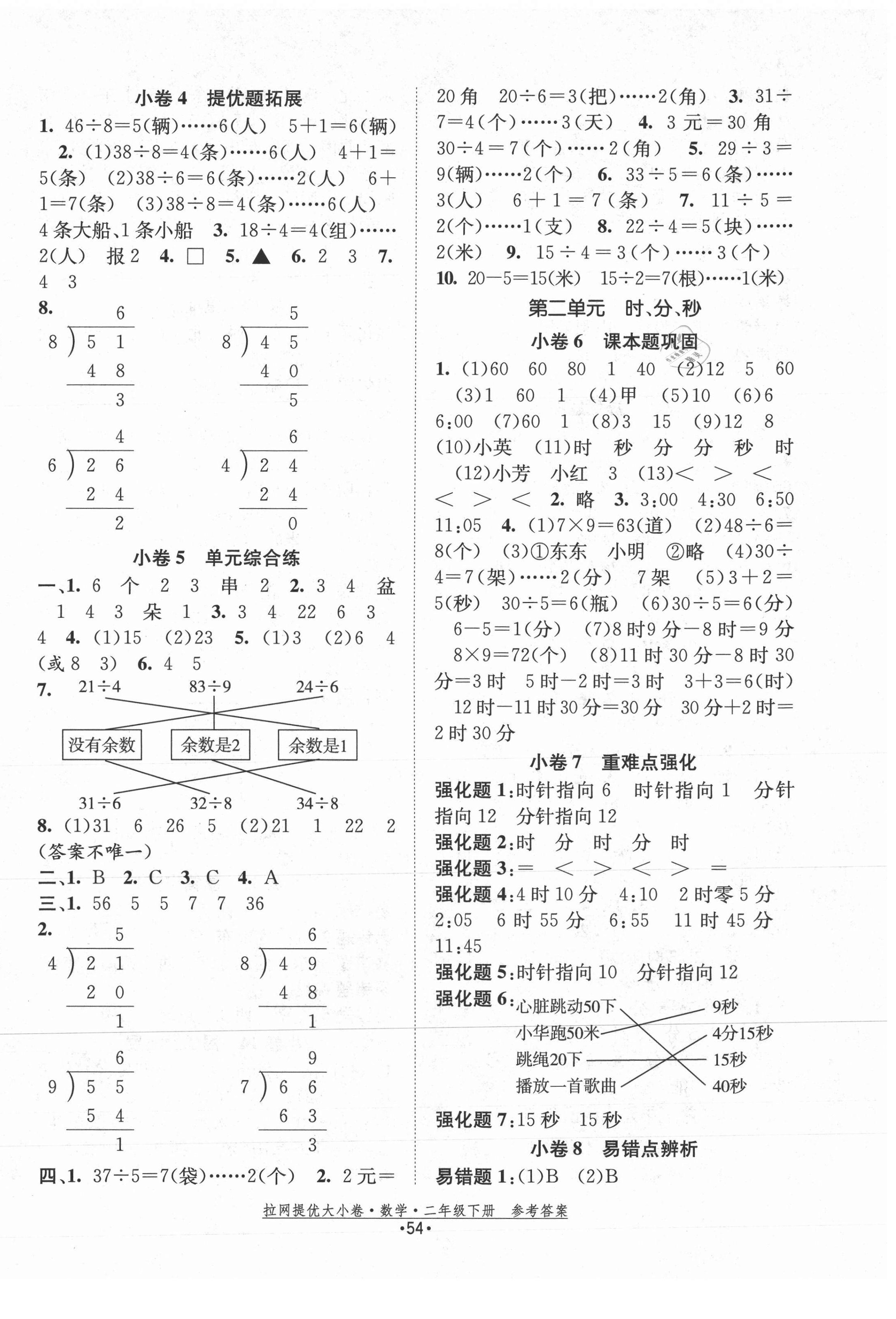 2021年拉網提優大小卷二年級數學下冊蘇教版 第2頁