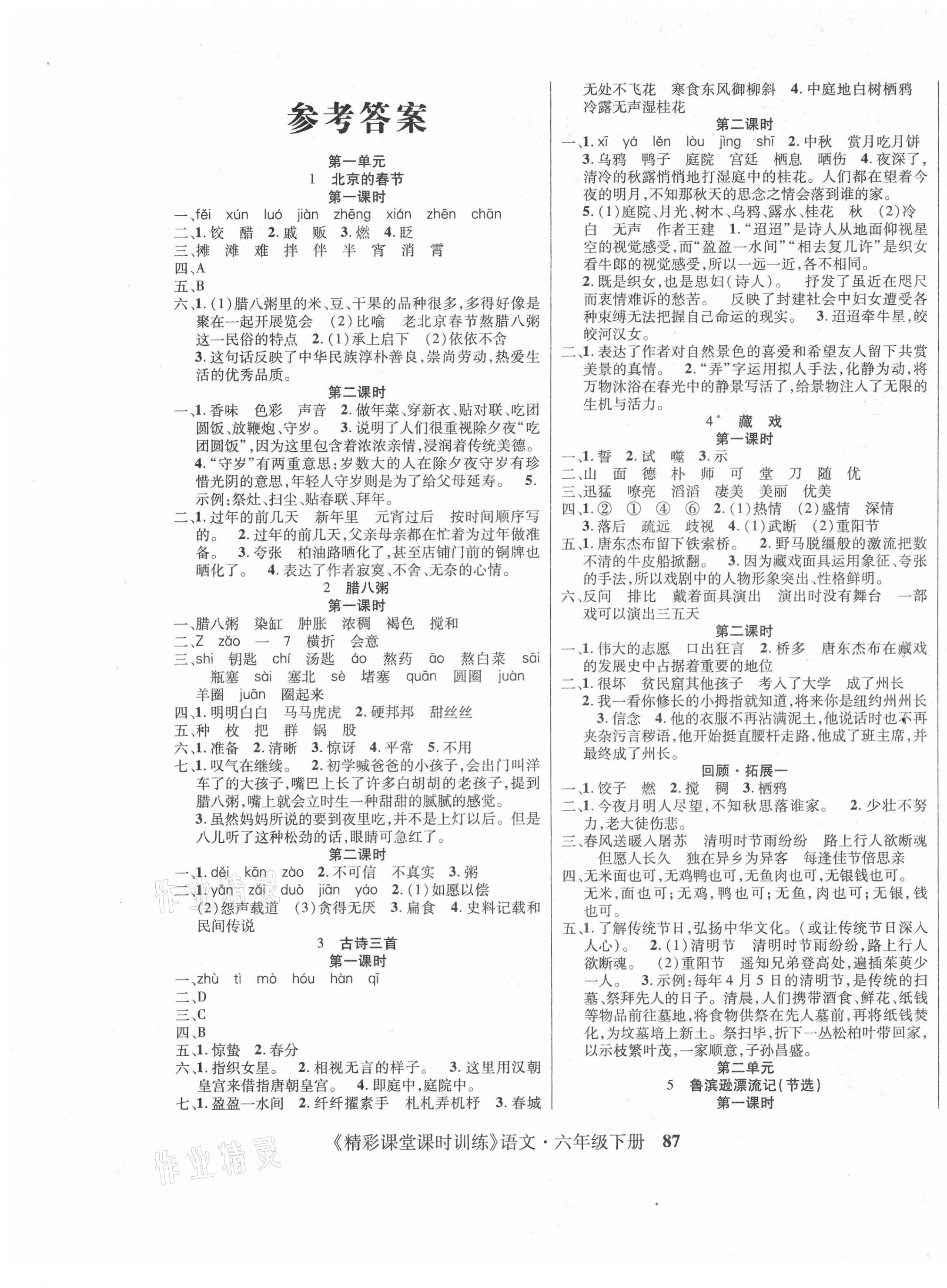 2021年課時(shí)訓(xùn)練精彩課堂六年級(jí)語(yǔ)文下冊(cè)人教版 第1頁(yè)