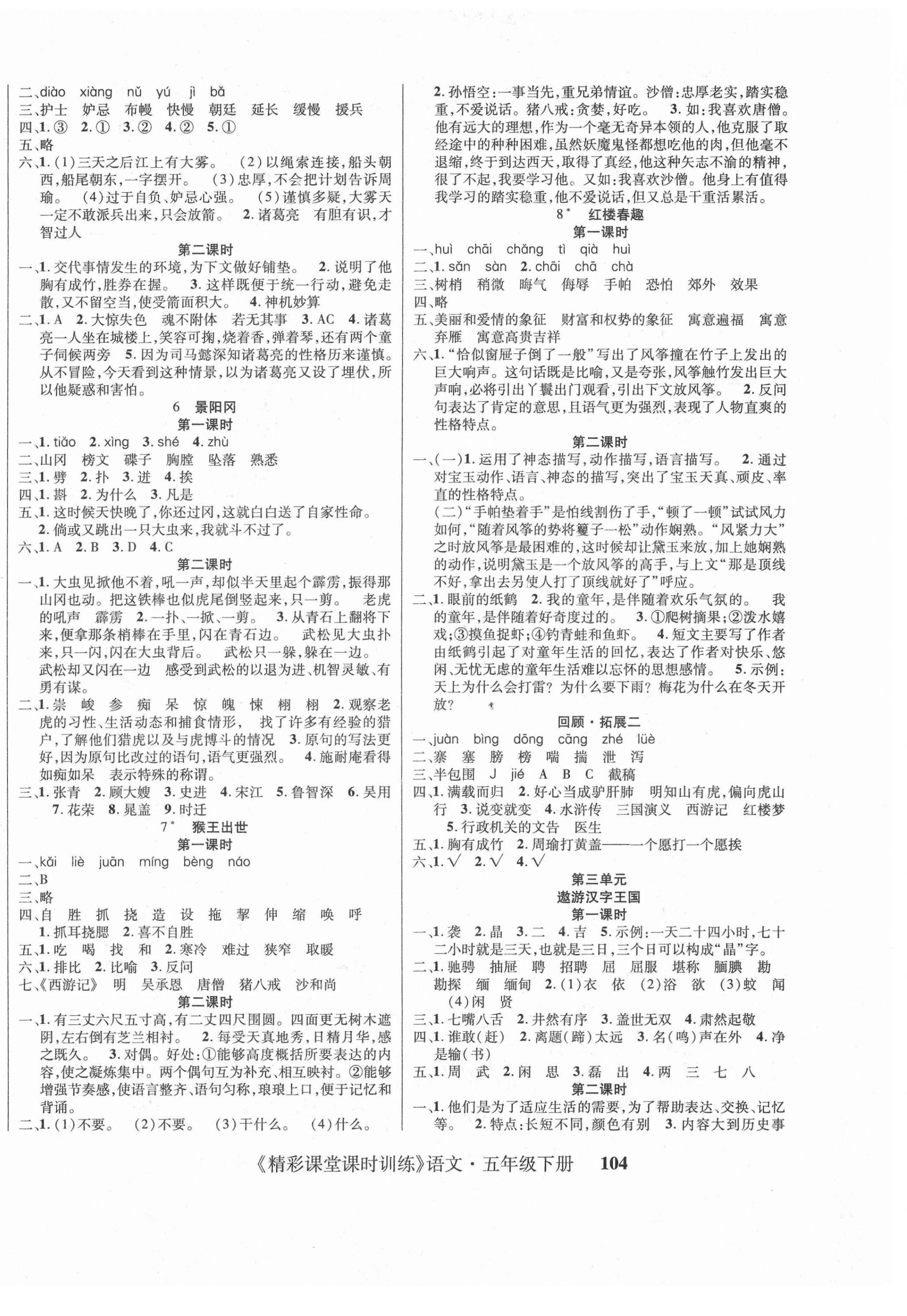 2021年課時(shí)訓(xùn)練精彩課堂五年級(jí)語(yǔ)文下冊(cè)人教版 第2頁(yè)