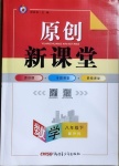 2021年原創(chuàng)新課堂八年級數(shù)學(xué)下冊滬科版