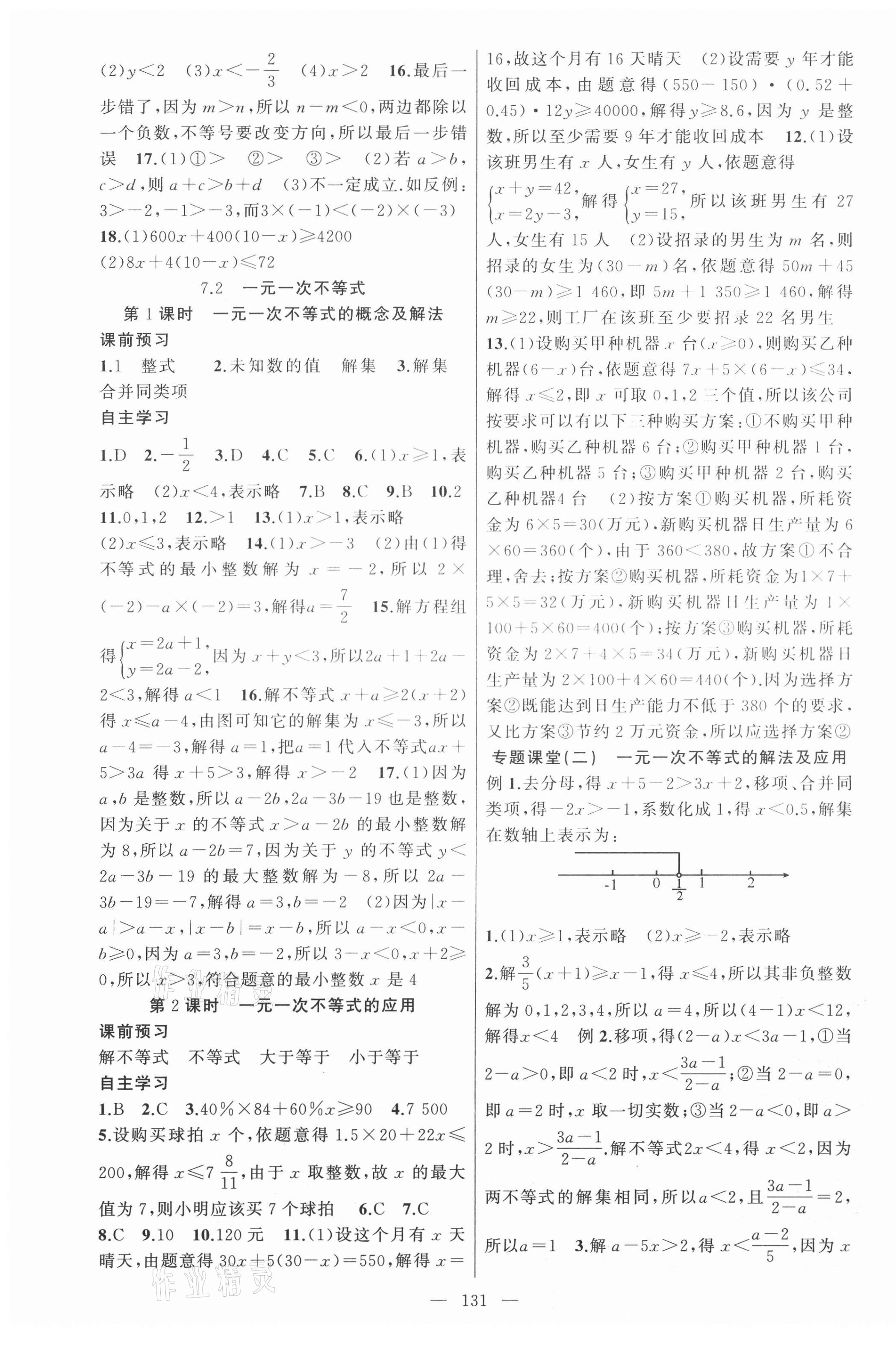 2021年原創(chuàng)新課堂七年級數(shù)學(xué)下冊滬科版 第3頁