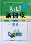 2021年原創(chuàng)新課堂七年級(jí)數(shù)學(xué)下冊(cè)滬科版