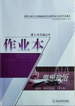 2021年作業(yè)本思想政治必修3政治與法治雙色版浙江教育出版社