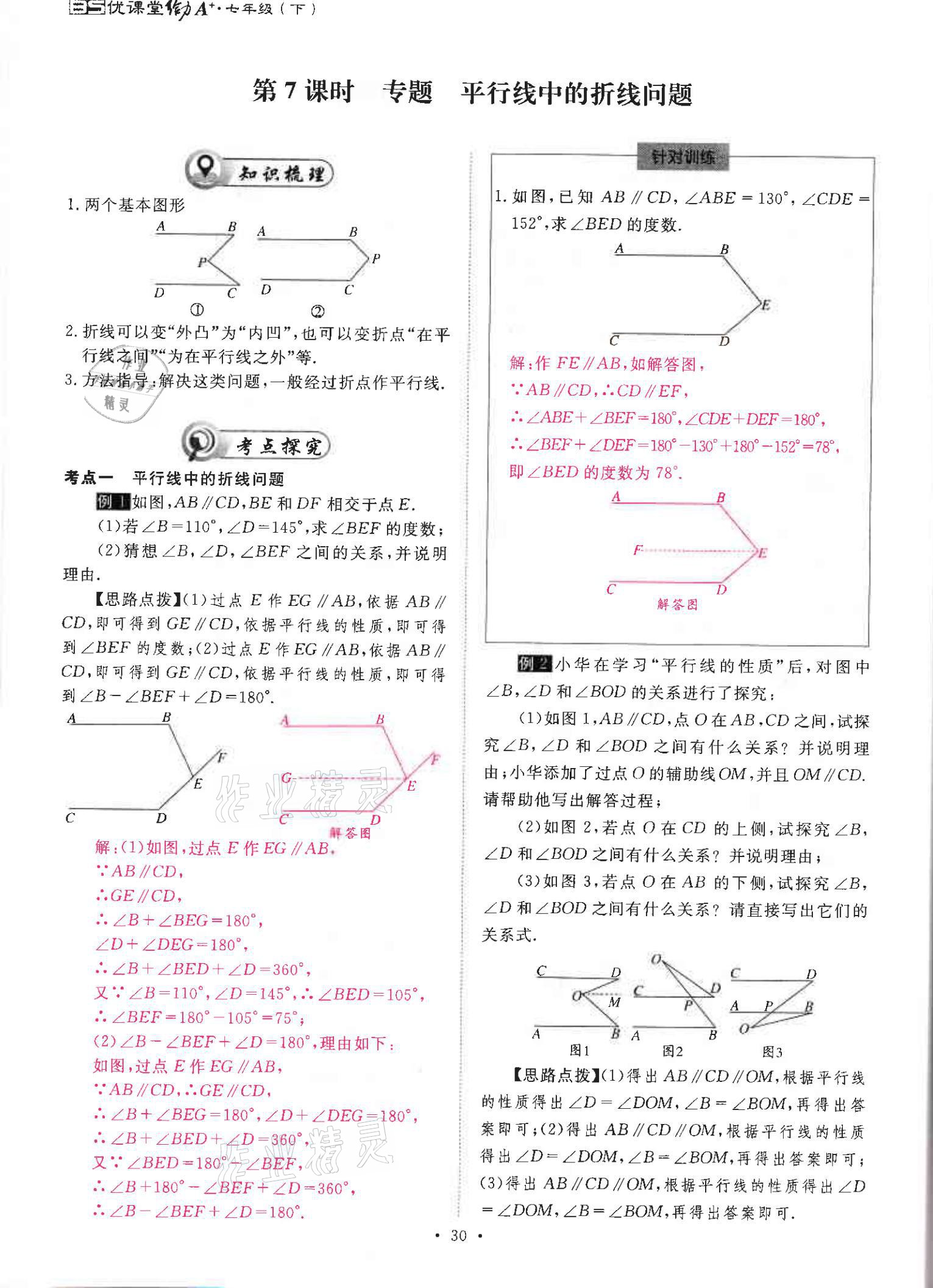 2021年優(yōu)課堂給力A加七年級數(shù)學(xué)下冊北師大版 參考答案第30頁