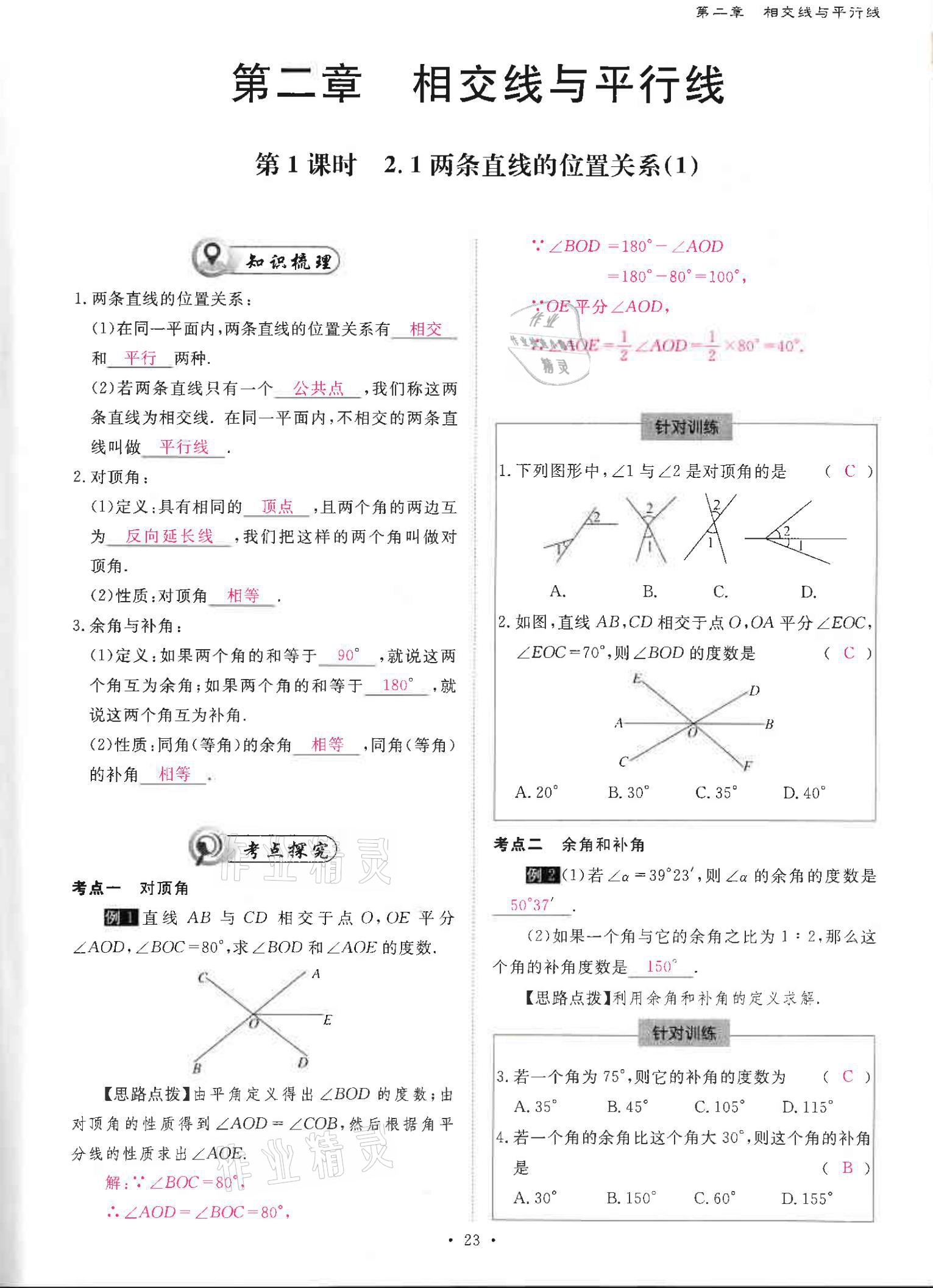 2021年优课堂给力A加七年级数学下册北师大版 参考答案第23页