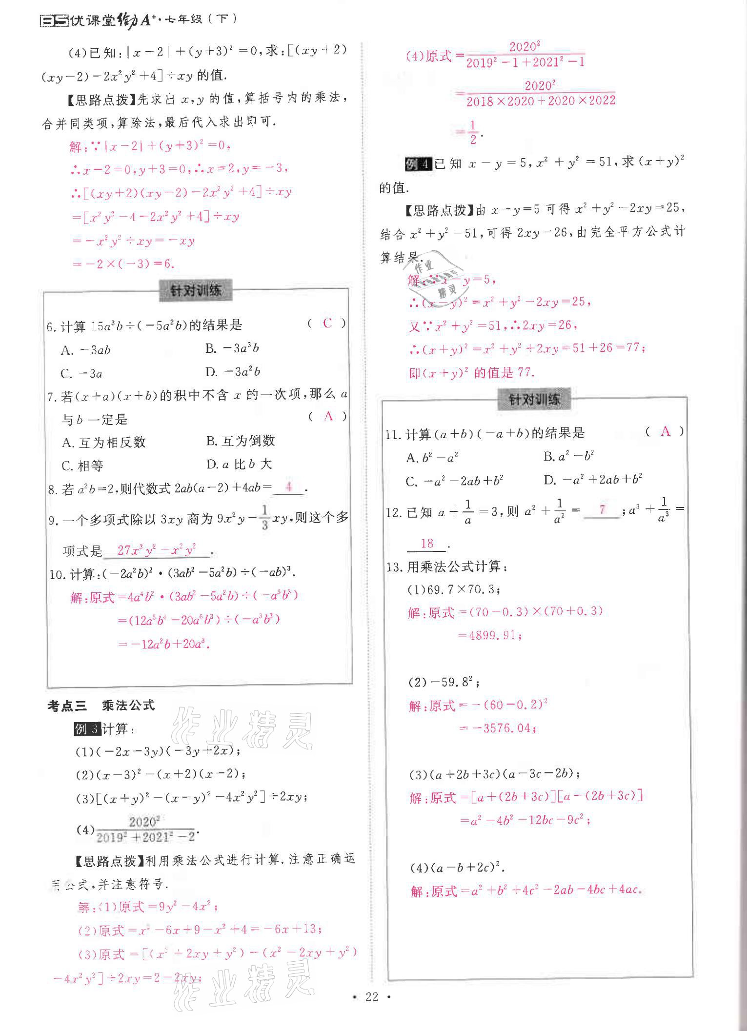 2021年优课堂给力A加七年级数学下册北师大版 参考答案第22页