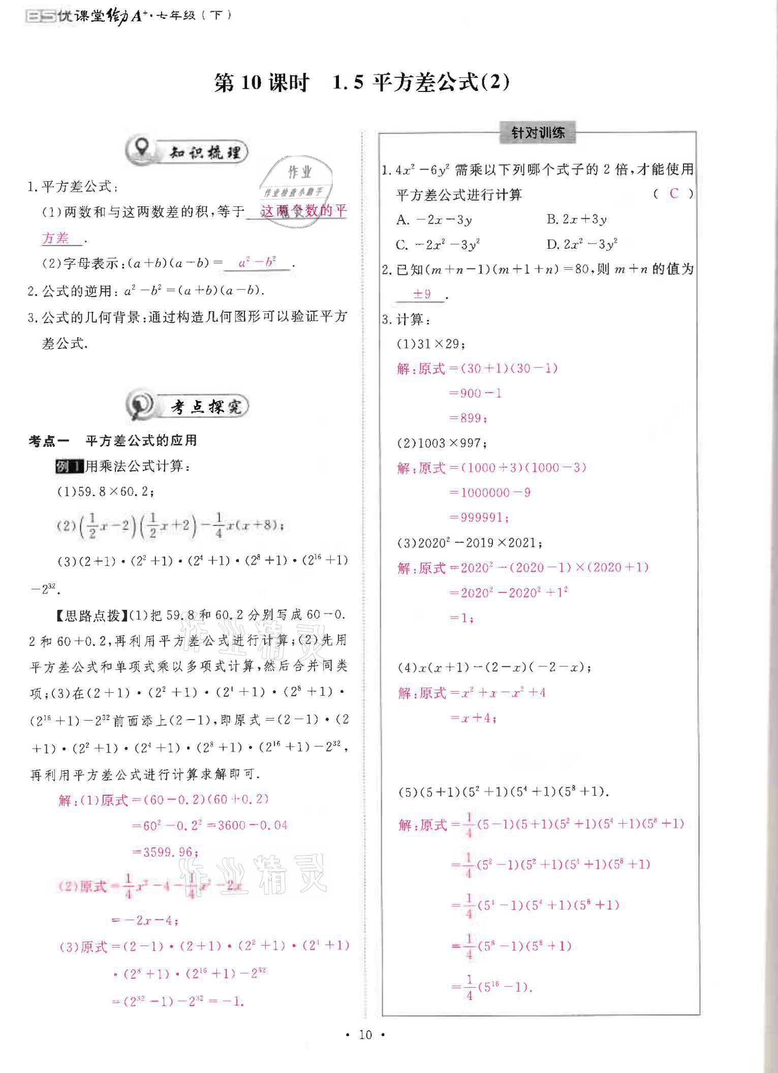 2021年优课堂给力A加七年级数学下册北师大版 参考答案第10页