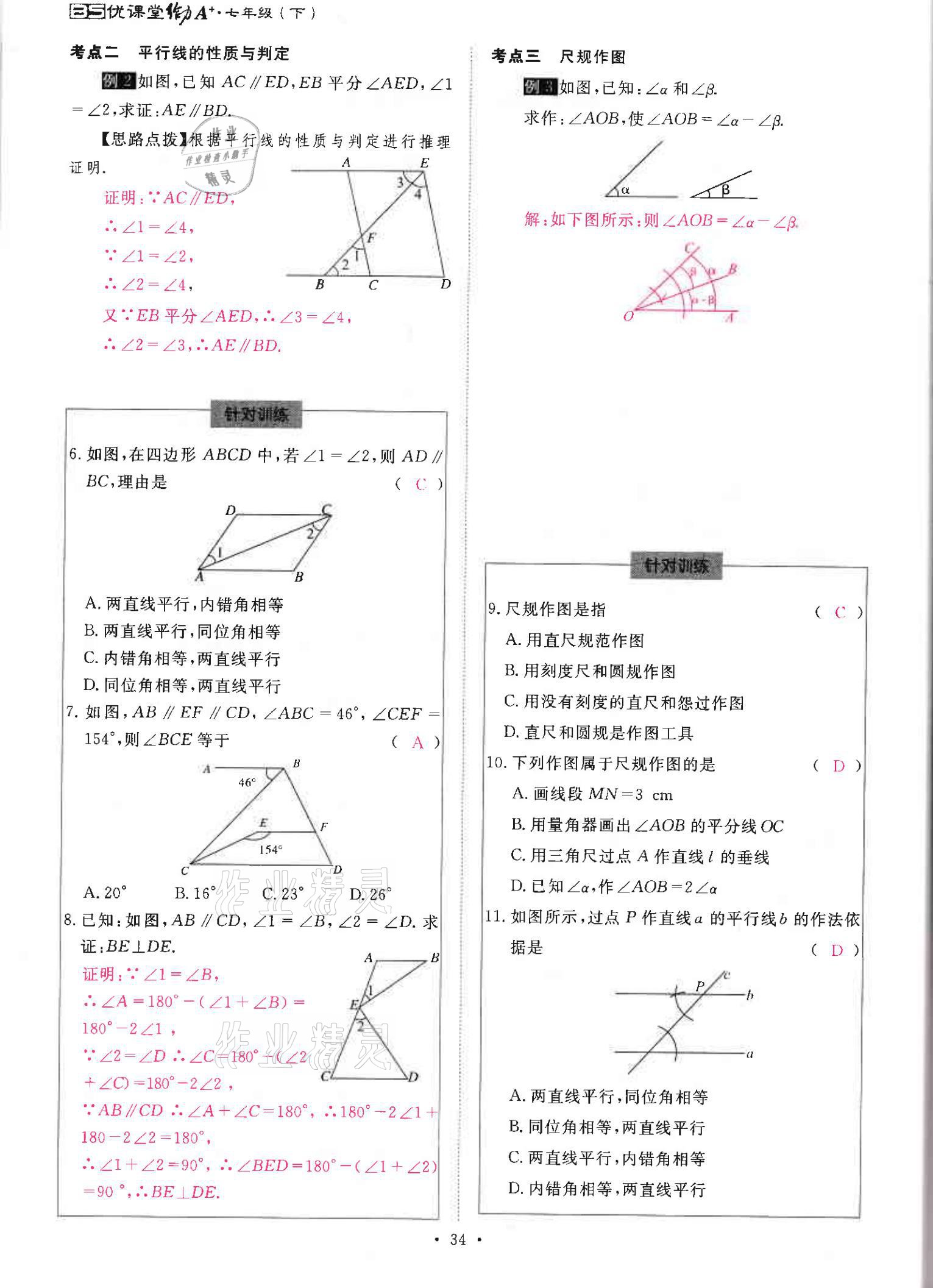 2021年优课堂给力A加七年级数学下册北师大版 参考答案第34页