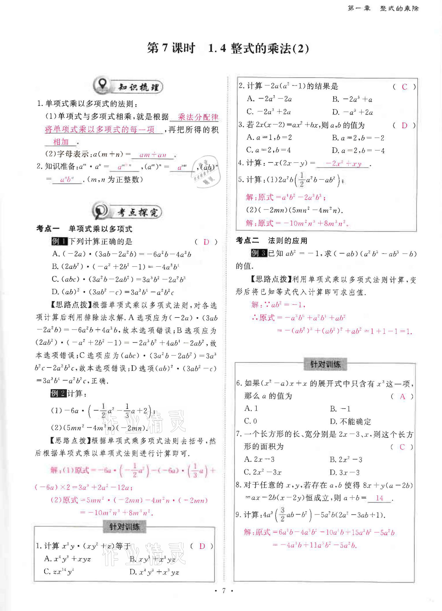 2021年优课堂给力A加七年级数学下册北师大版 参考答案第7页