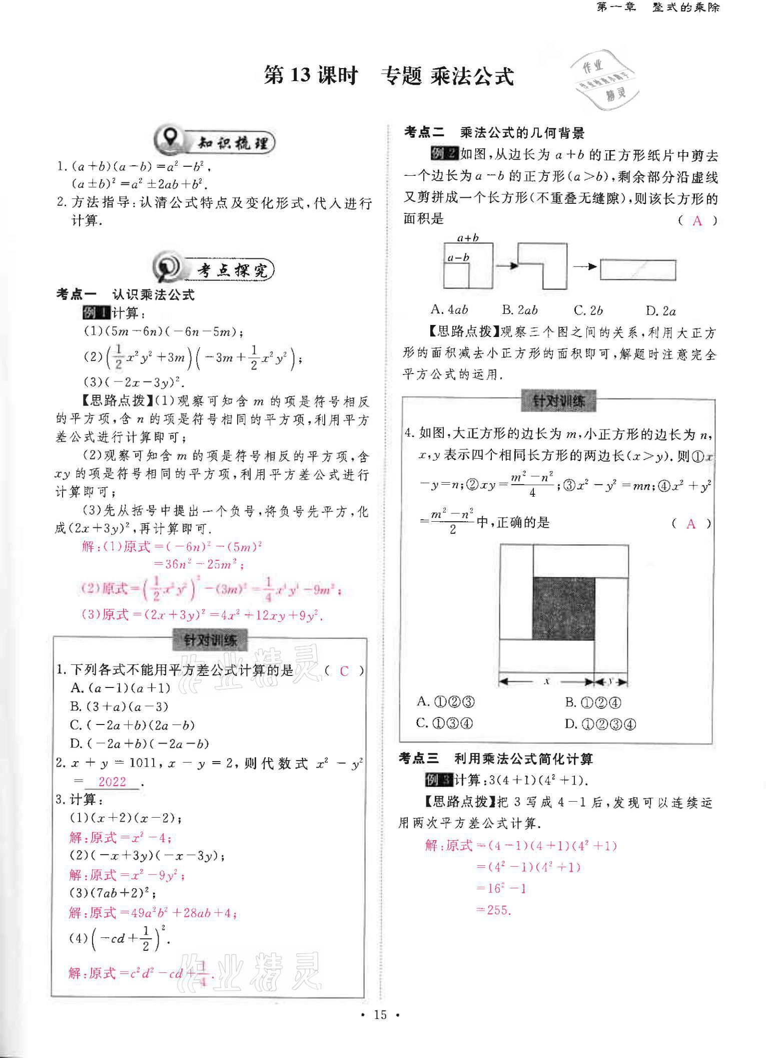 2021年优课堂给力A加七年级数学下册北师大版 参考答案第15页