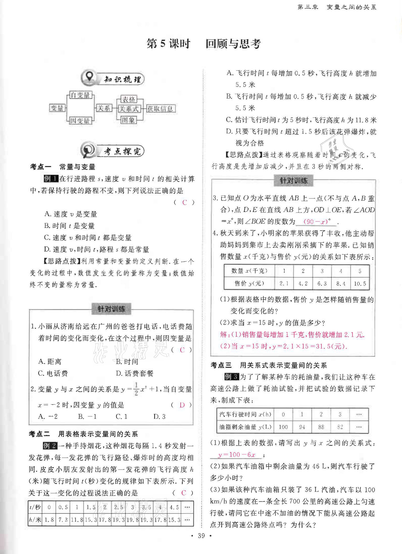 2021年优课堂给力A加七年级数学下册北师大版 参考答案第38页