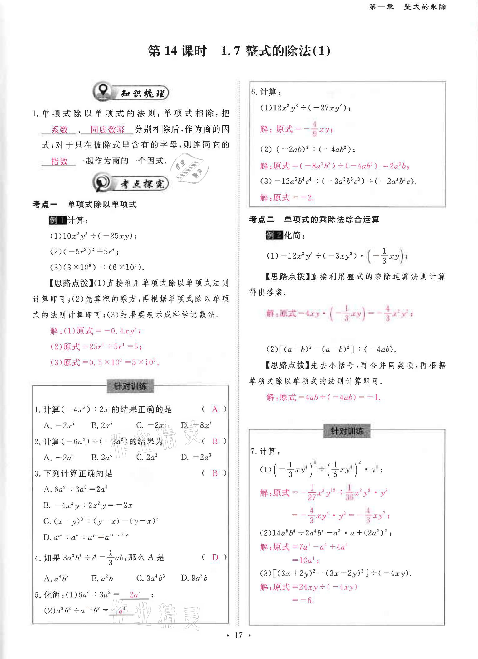 2021年优课堂给力A加七年级数学下册北师大版 参考答案第17页