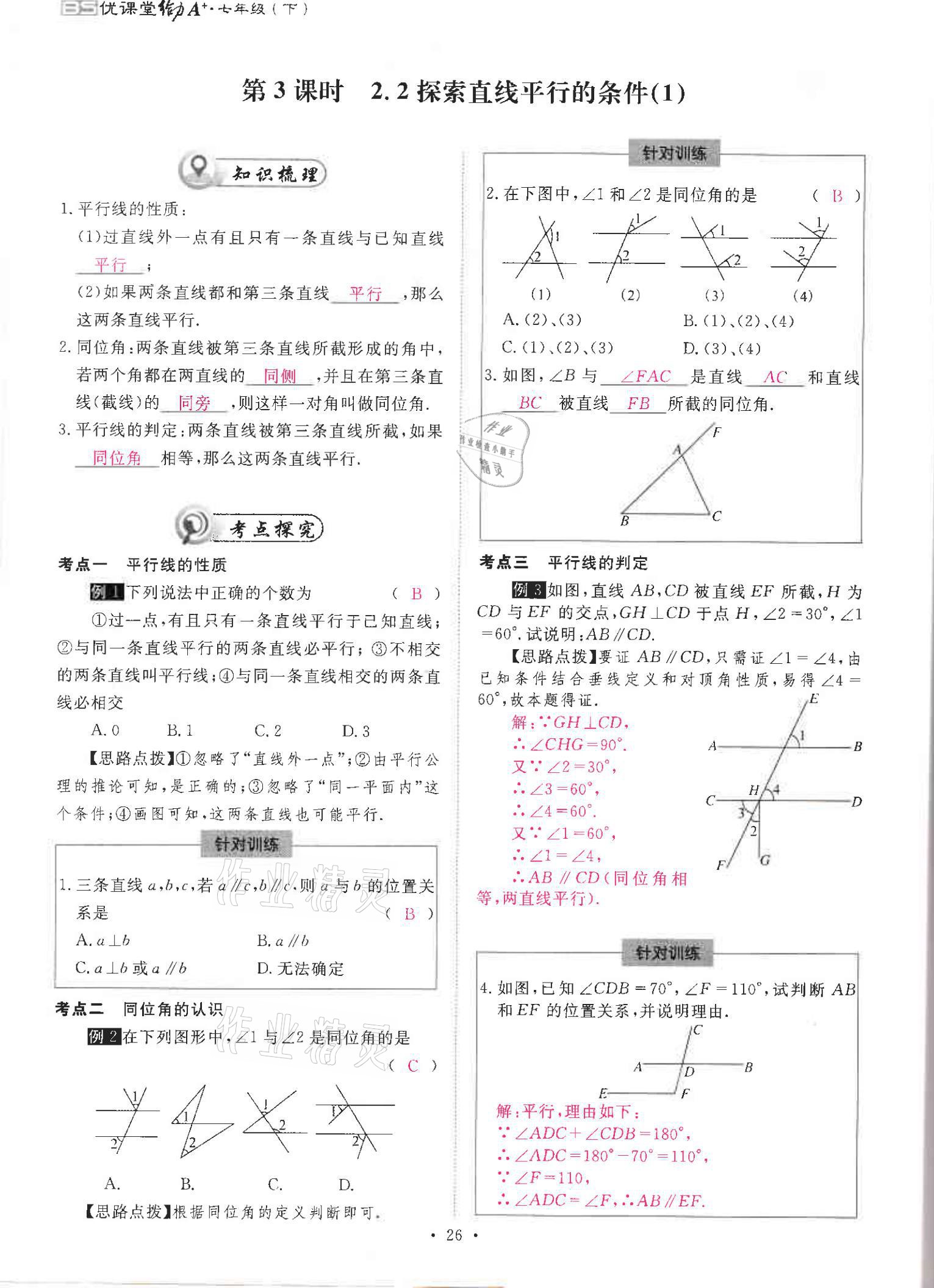 2021年优课堂给力A加七年级数学下册北师大版 参考答案第26页