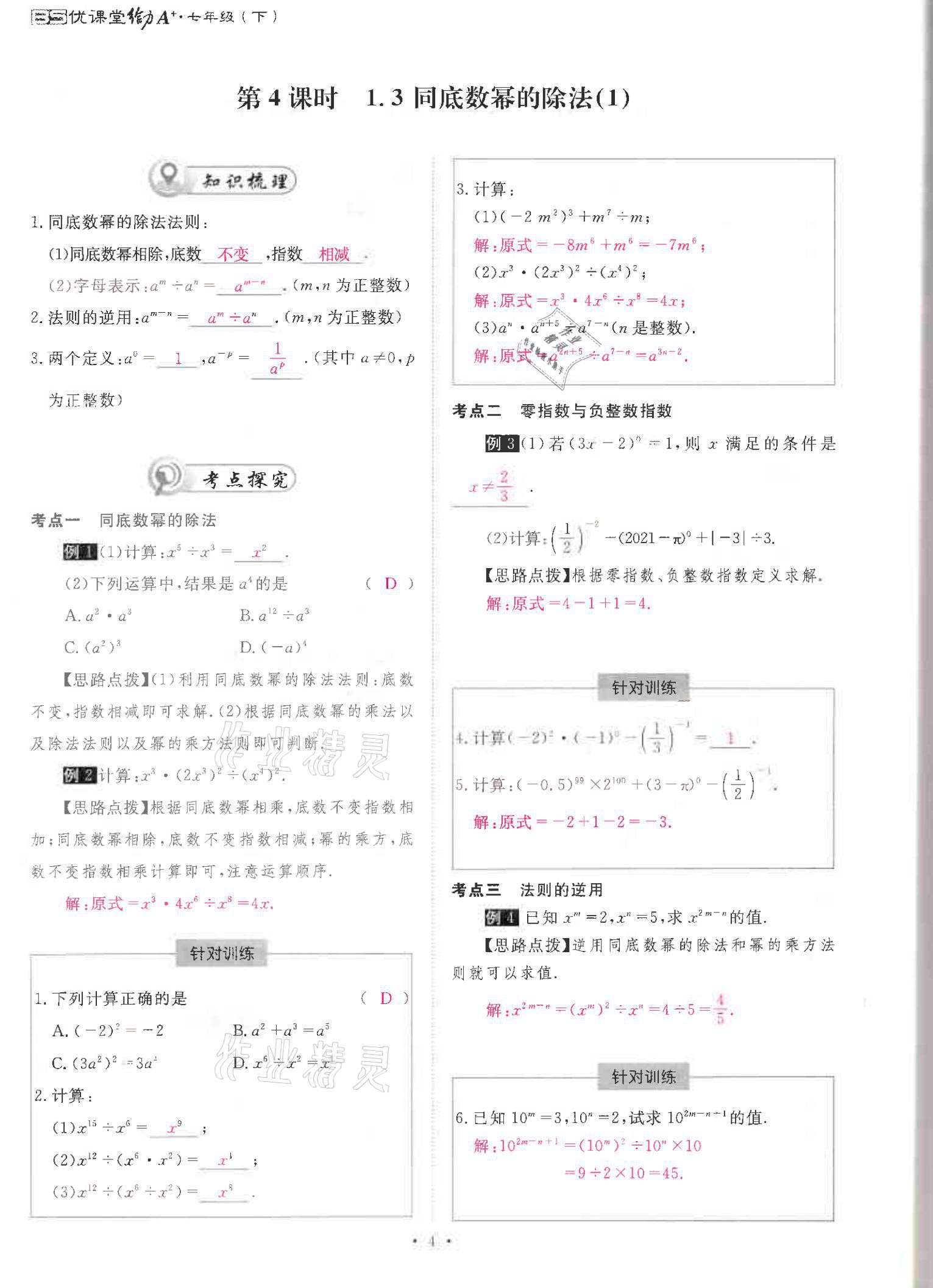 2021年优课堂给力A加七年级数学下册北师大版 参考答案第4页