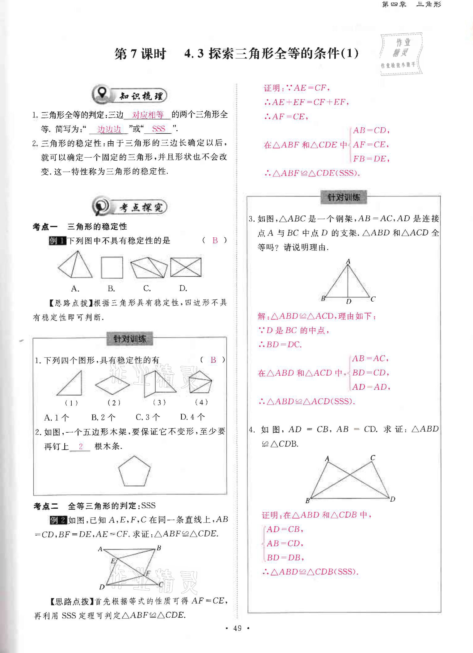 2021年优课堂给力A加七年级数学下册北师大版 参考答案第48页