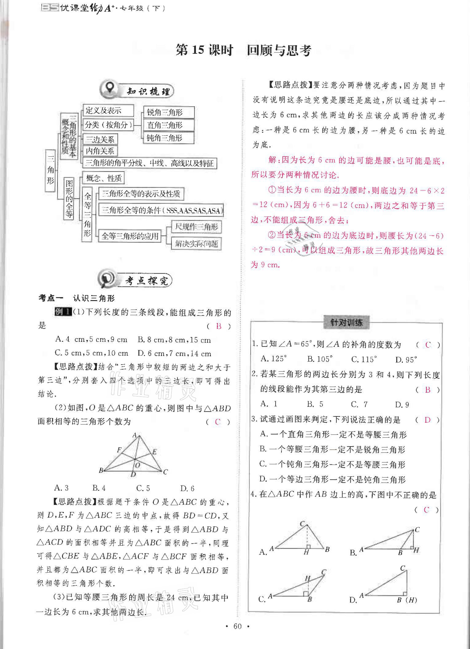 2021年优课堂给力A加七年级数学下册北师大版 参考答案第59页