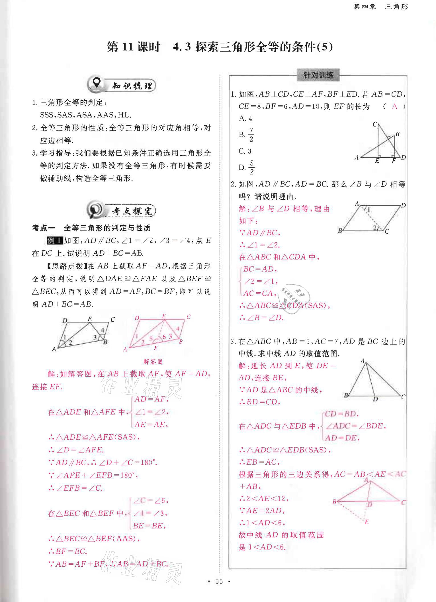 2021年优课堂给力A加七年级数学下册北师大版 参考答案第54页