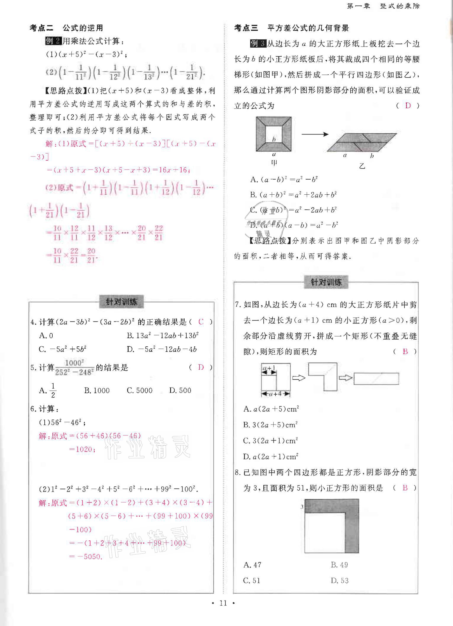 2021年优课堂给力A加七年级数学下册北师大版 参考答案第11页