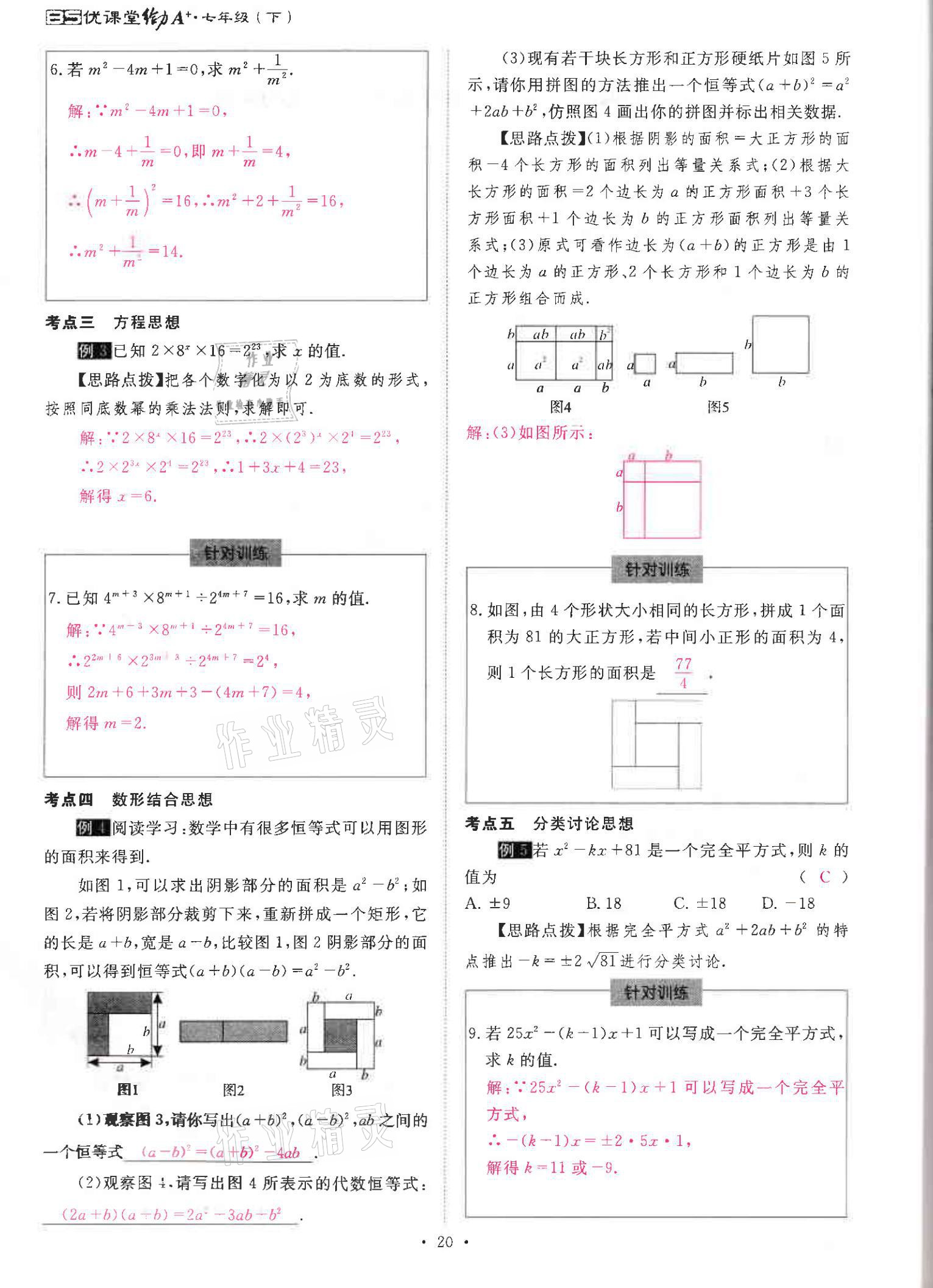 2021年優(yōu)課堂給力A加七年級(jí)數(shù)學(xué)下冊(cè)北師大版 參考答案第20頁(yè)