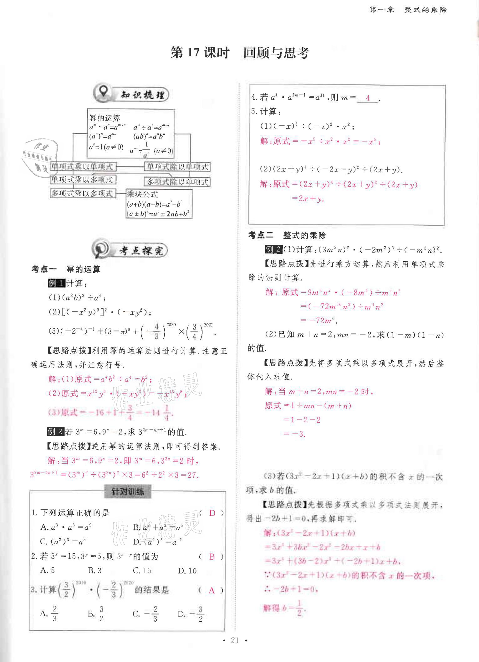 2021年优课堂给力A加七年级数学下册北师大版 参考答案第21页