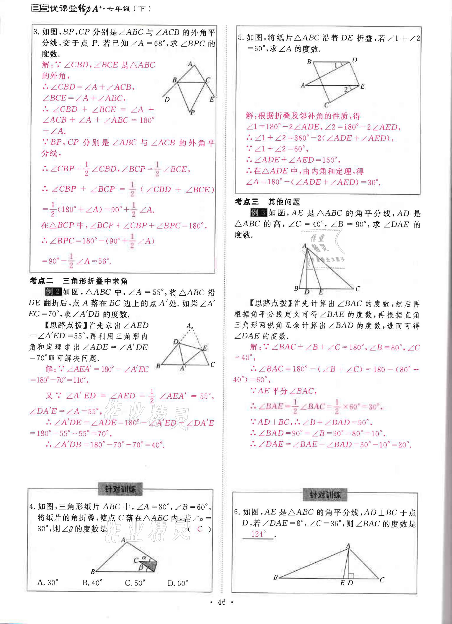 2021年优课堂给力A加七年级数学下册北师大版 参考答案第45页