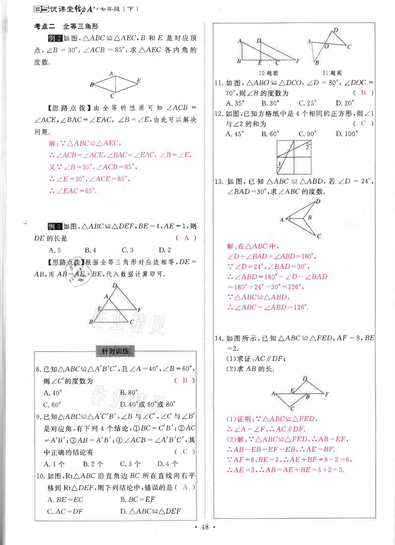 2021年优课堂给力A加七年级数学下册北师大版 参考答案第47页