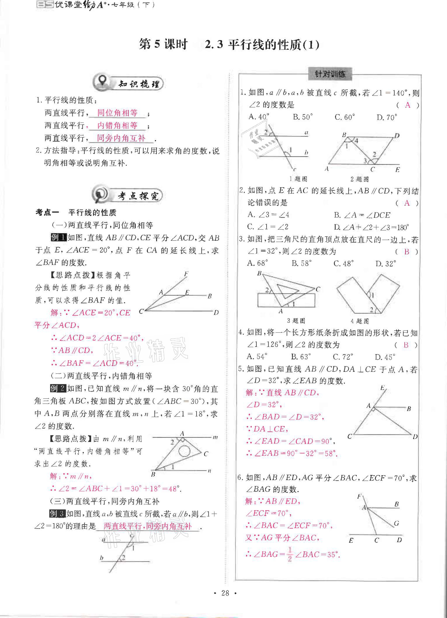 2021年优课堂给力A加七年级数学下册北师大版 参考答案第28页