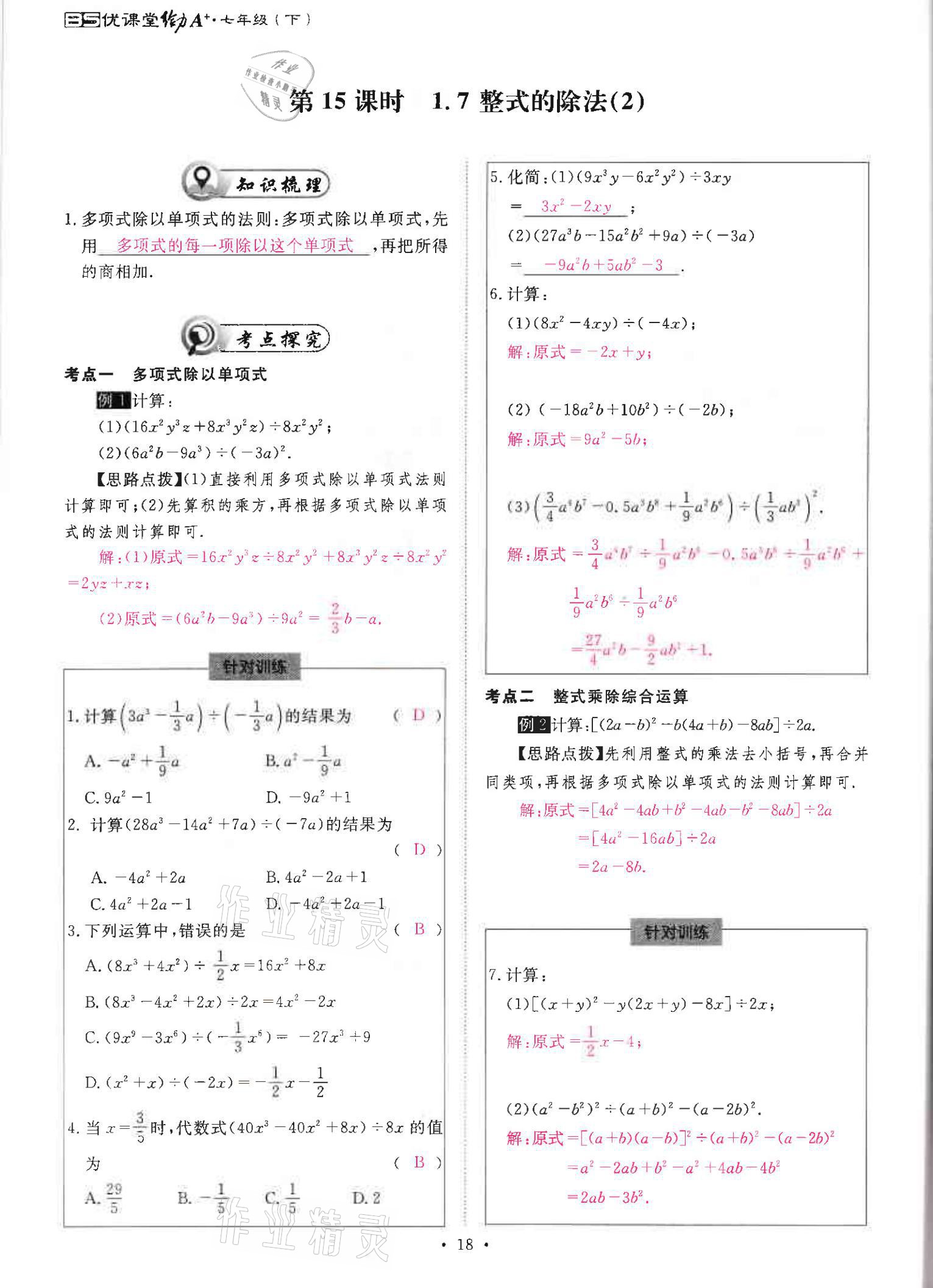 2021年优课堂给力A加七年级数学下册北师大版 参考答案第18页