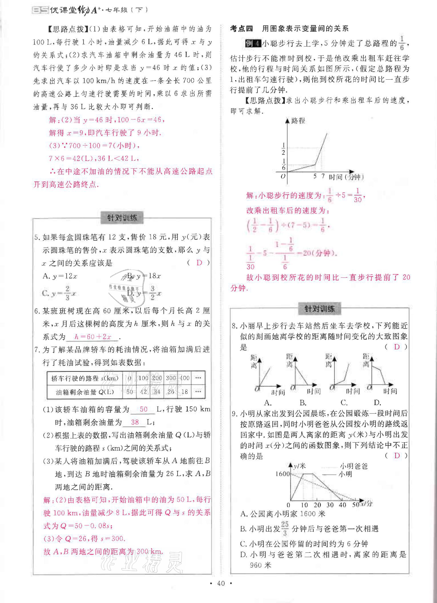 2021年优课堂给力A加七年级数学下册北师大版 参考答案第39页