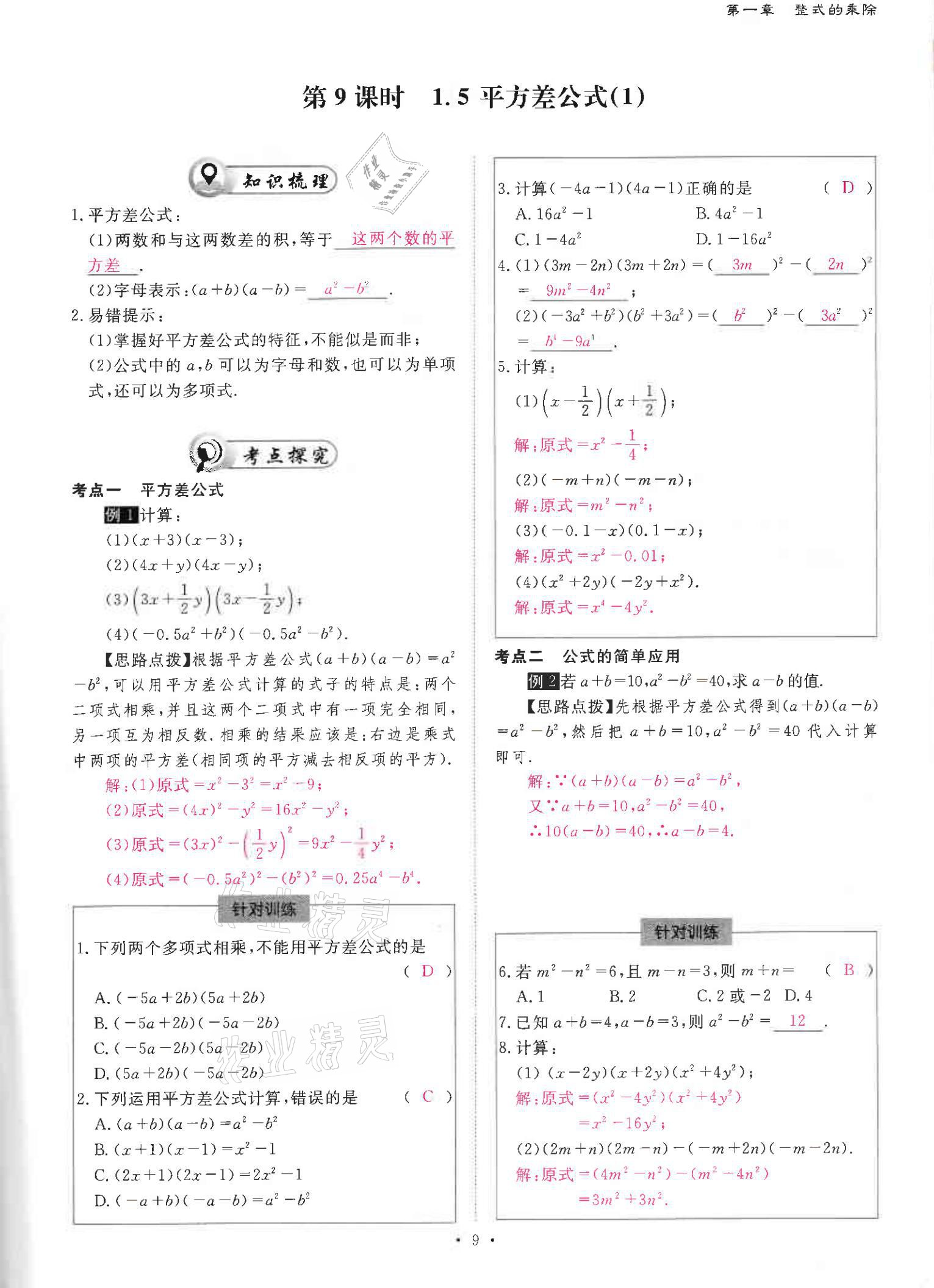 2021年优课堂给力A加七年级数学下册北师大版 参考答案第9页