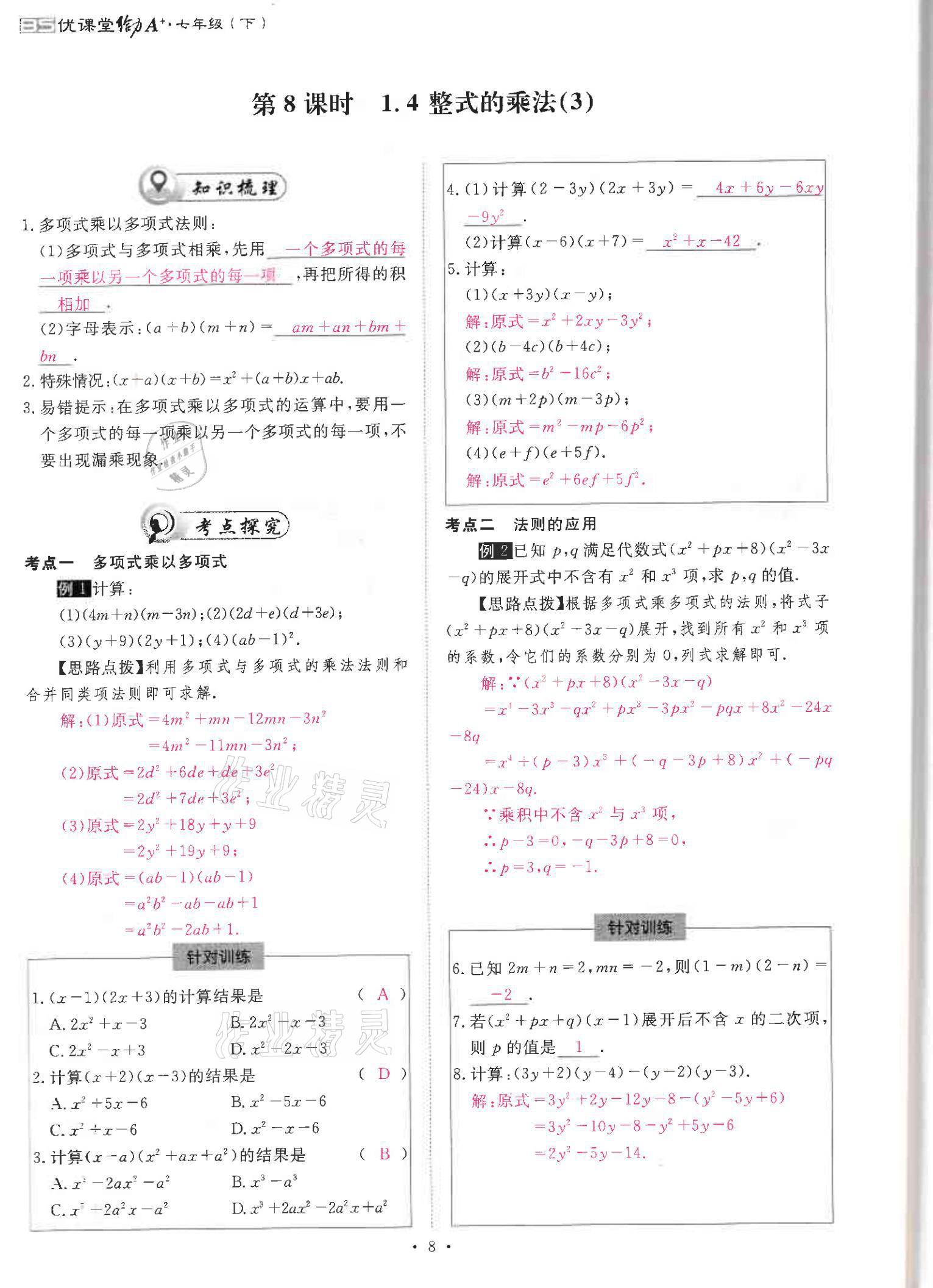 2021年优课堂给力A加七年级数学下册北师大版 参考答案第8页