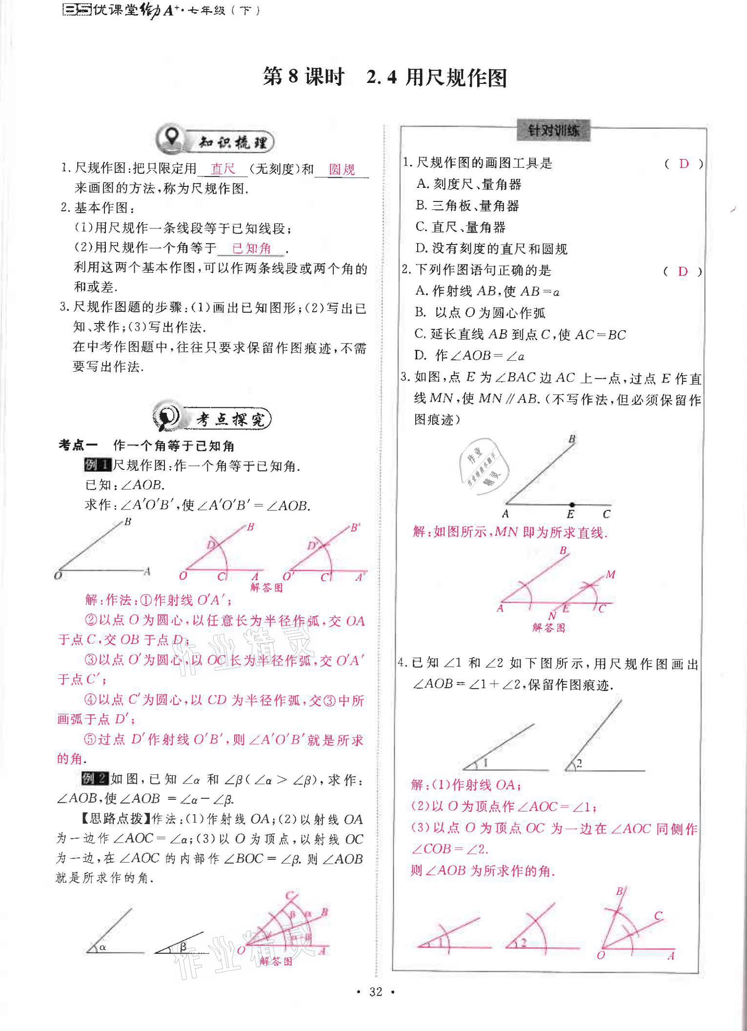 2021年优课堂给力A加七年级数学下册北师大版 参考答案第32页