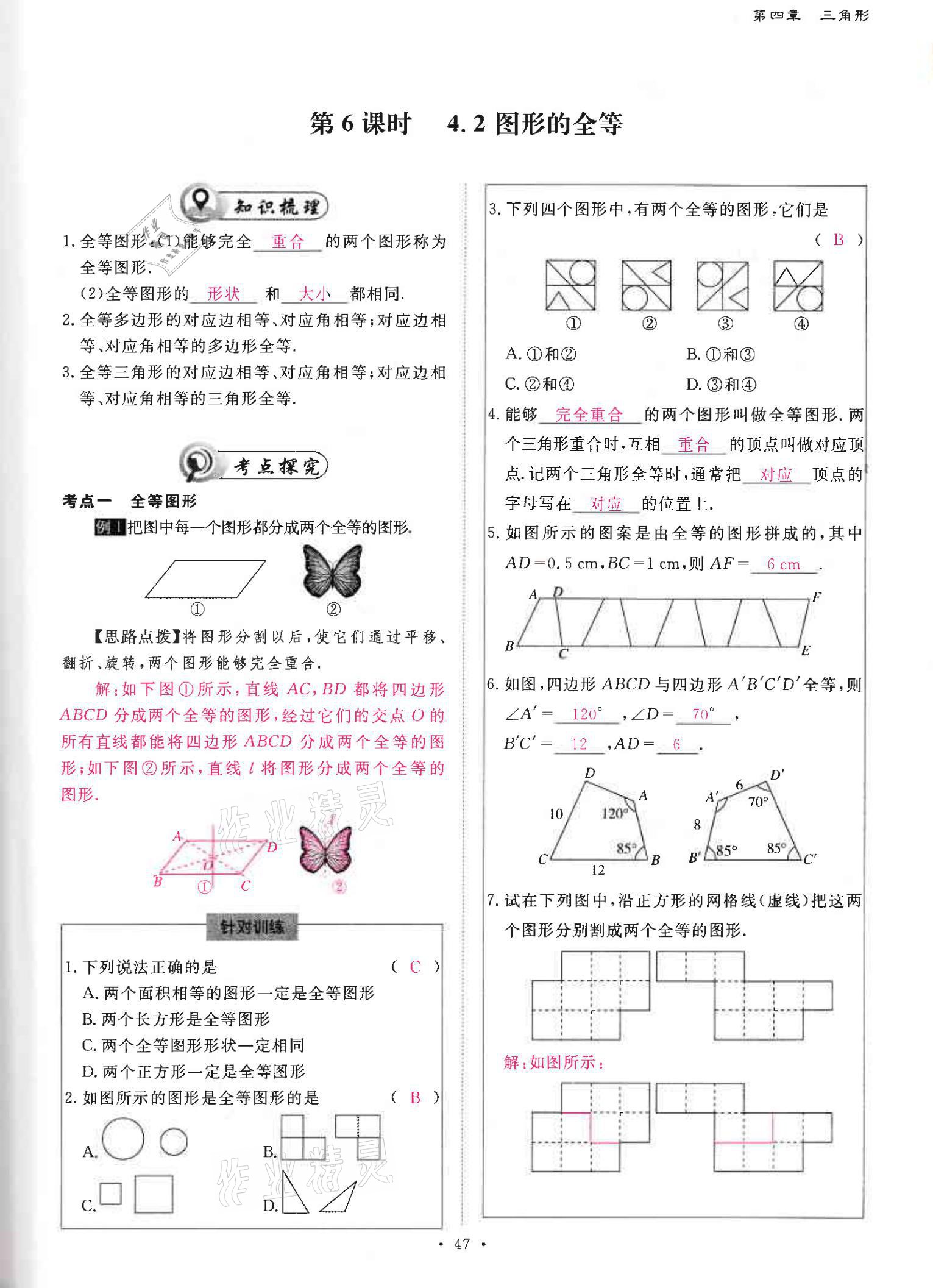 2021年优课堂给力A加七年级数学下册北师大版 参考答案第46页