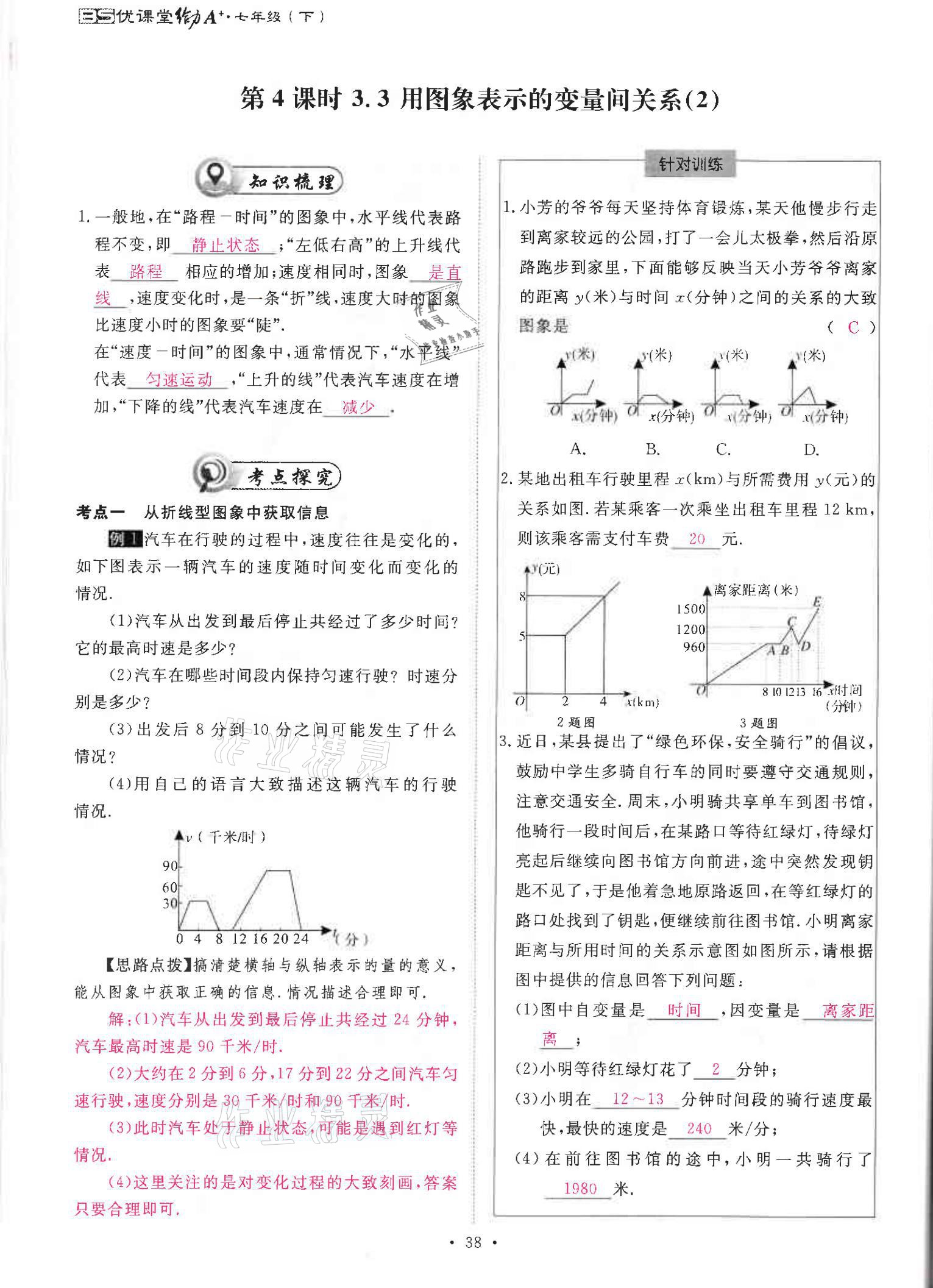 2021年优课堂给力A加七年级数学下册北师大版 参考答案第37页