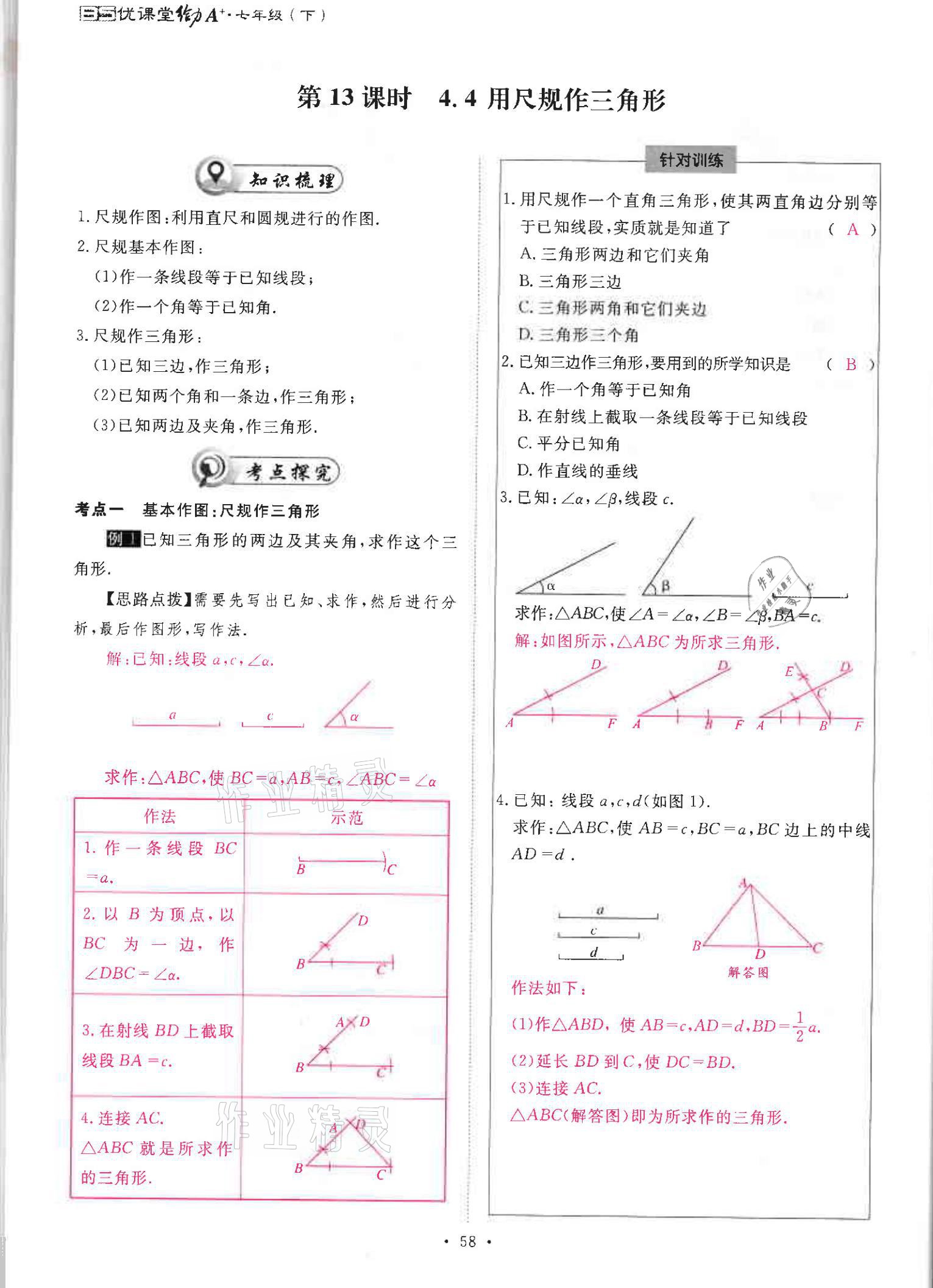 2021年优课堂给力A加七年级数学下册北师大版 参考答案第57页