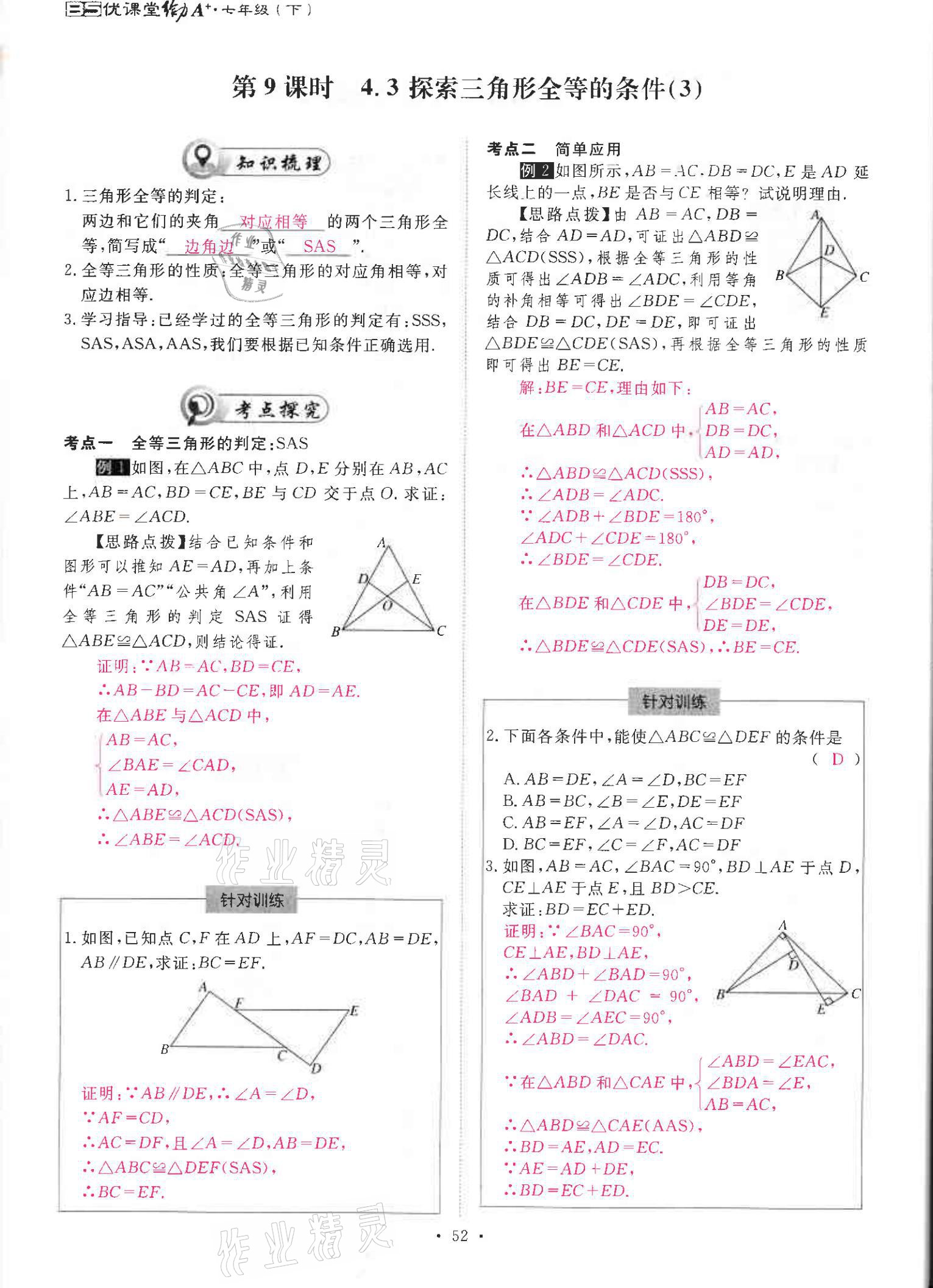 2021年优课堂给力A加七年级数学下册北师大版 参考答案第51页