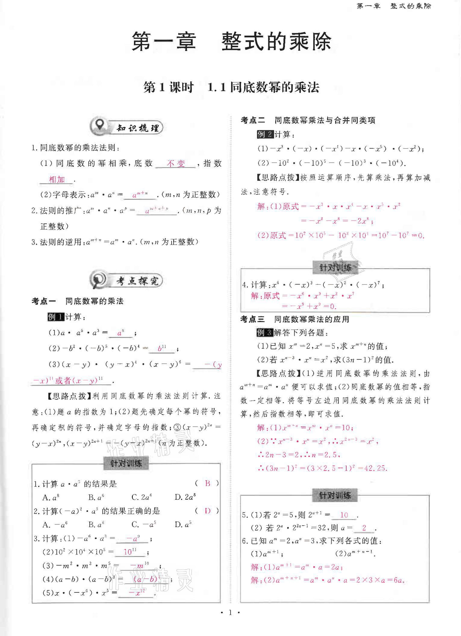 2021年优课堂给力A加七年级数学下册北师大版 参考答案第1页