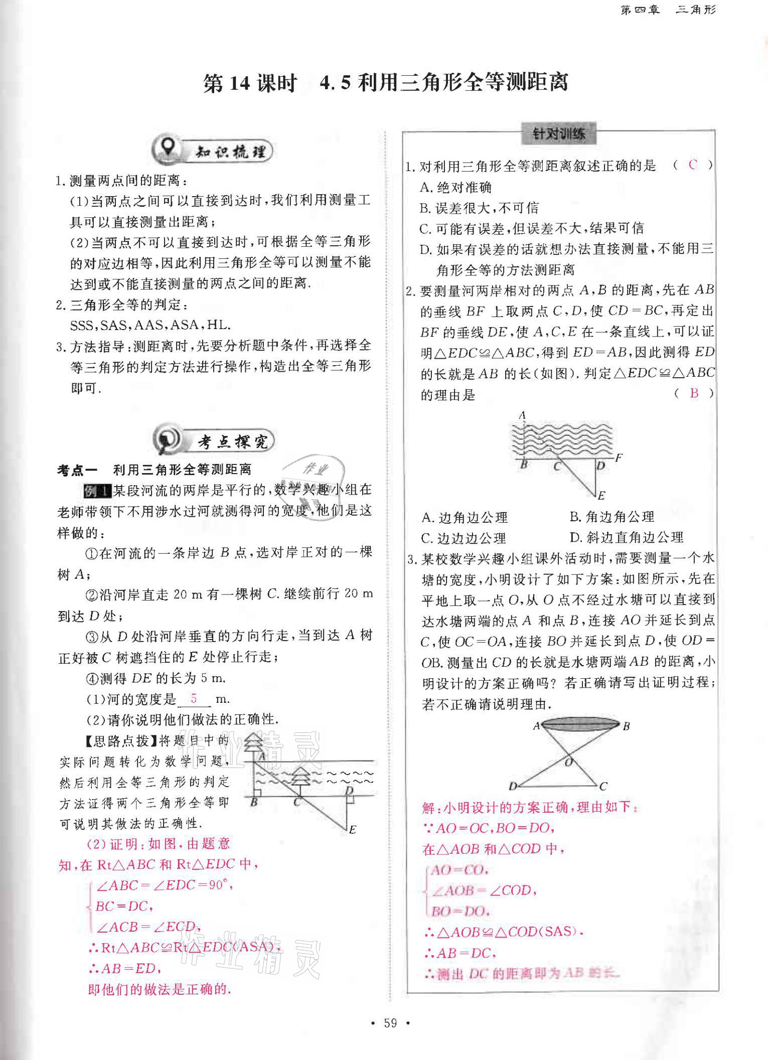 2021年优课堂给力A加七年级数学下册北师大版 参考答案第58页