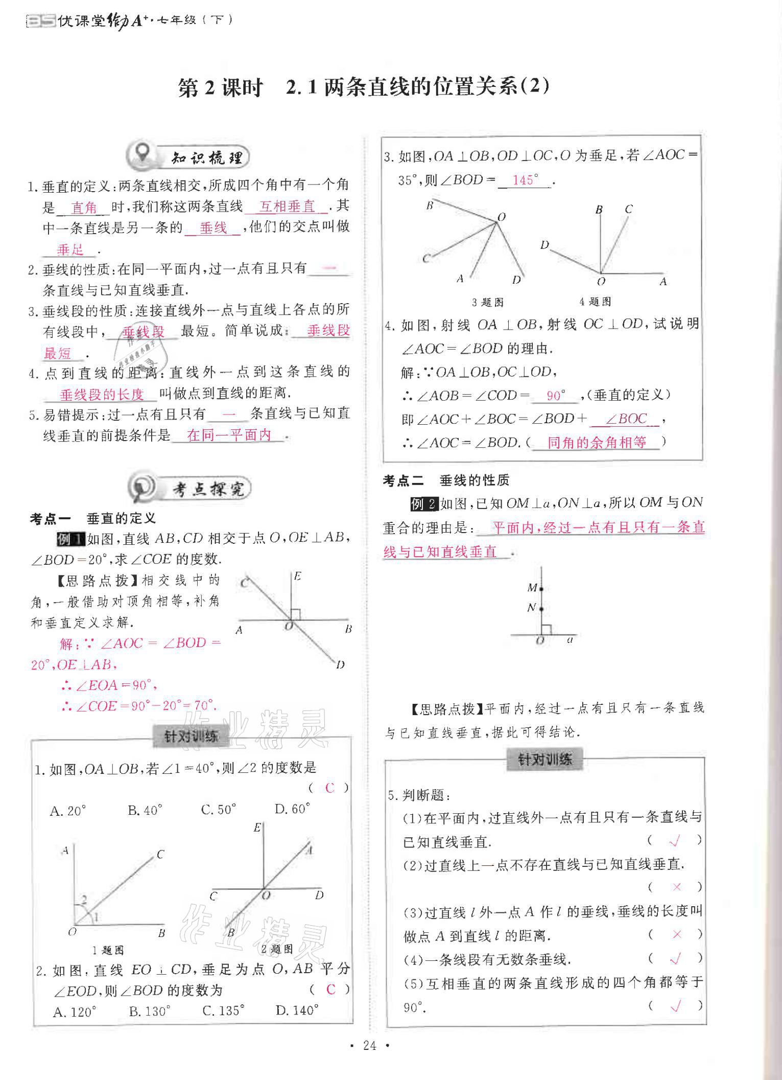 2021年优课堂给力A加七年级数学下册北师大版 参考答案第24页