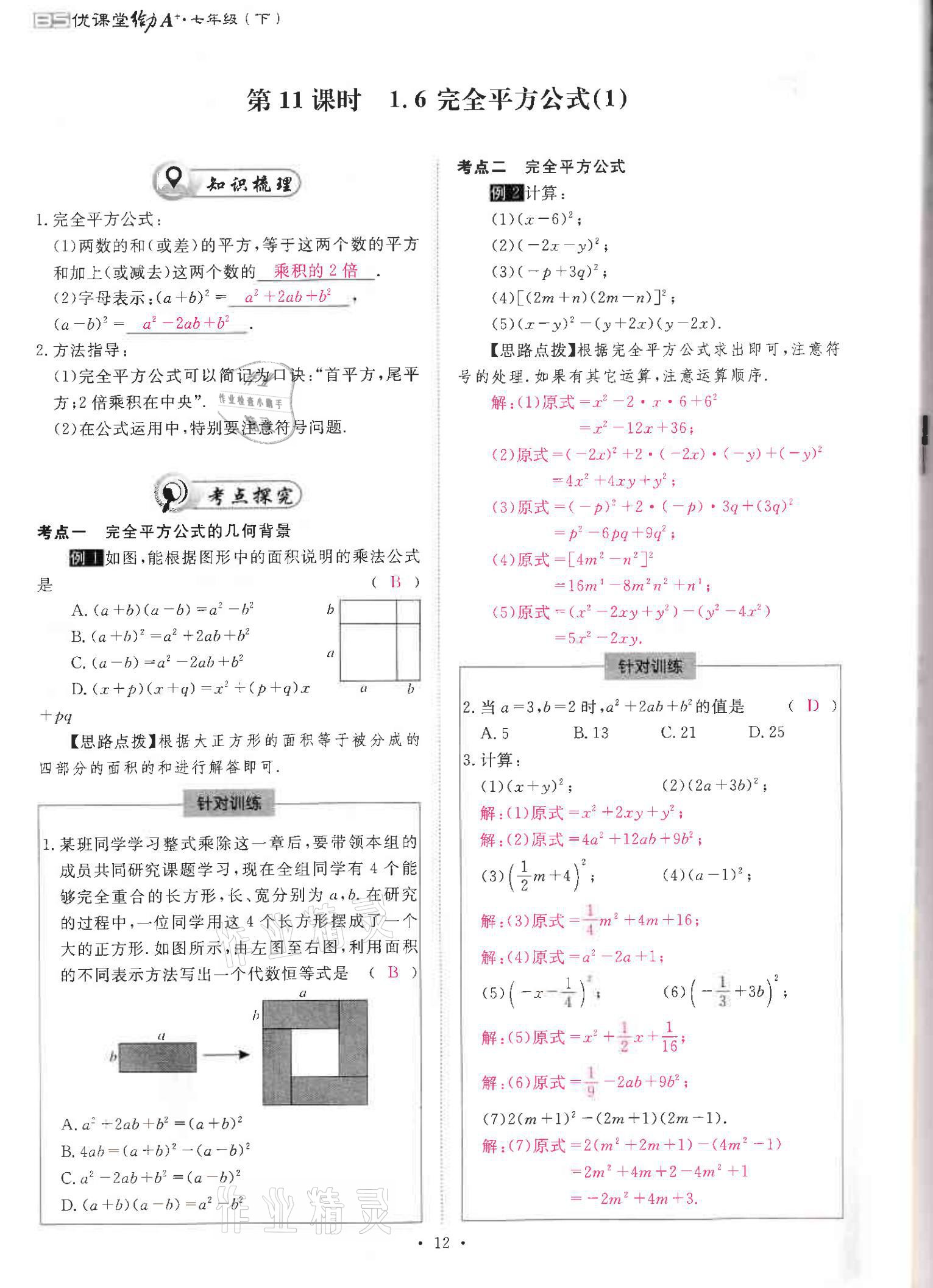 2021年優(yōu)課堂給力A加七年級數(shù)學(xué)下冊北師大版 參考答案第12頁