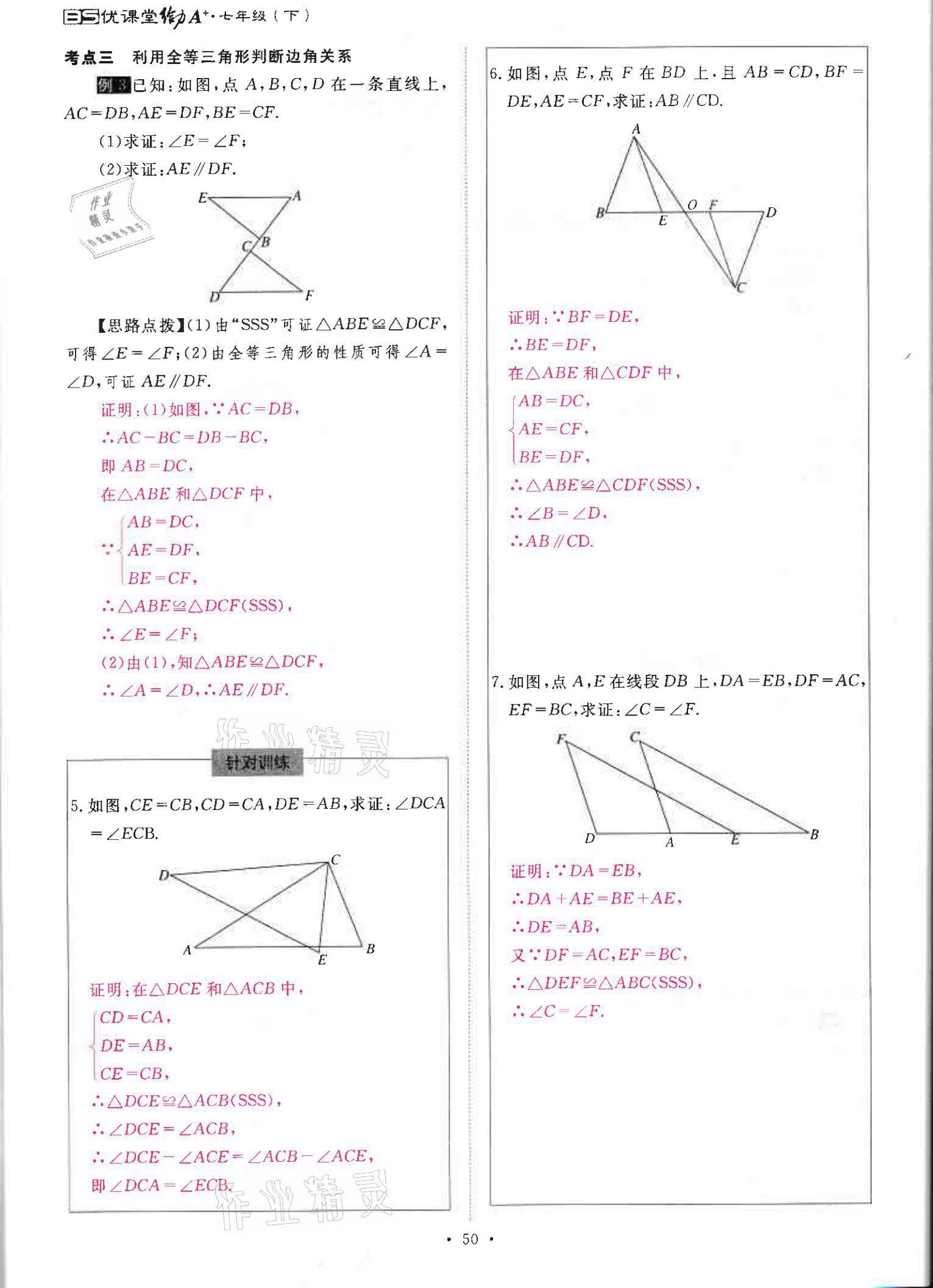 2021年优课堂给力A加七年级数学下册北师大版 参考答案第49页