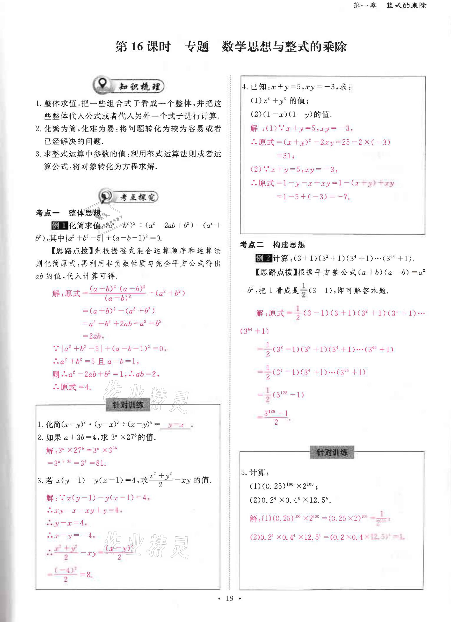 2021年优课堂给力A加七年级数学下册北师大版 参考答案第19页