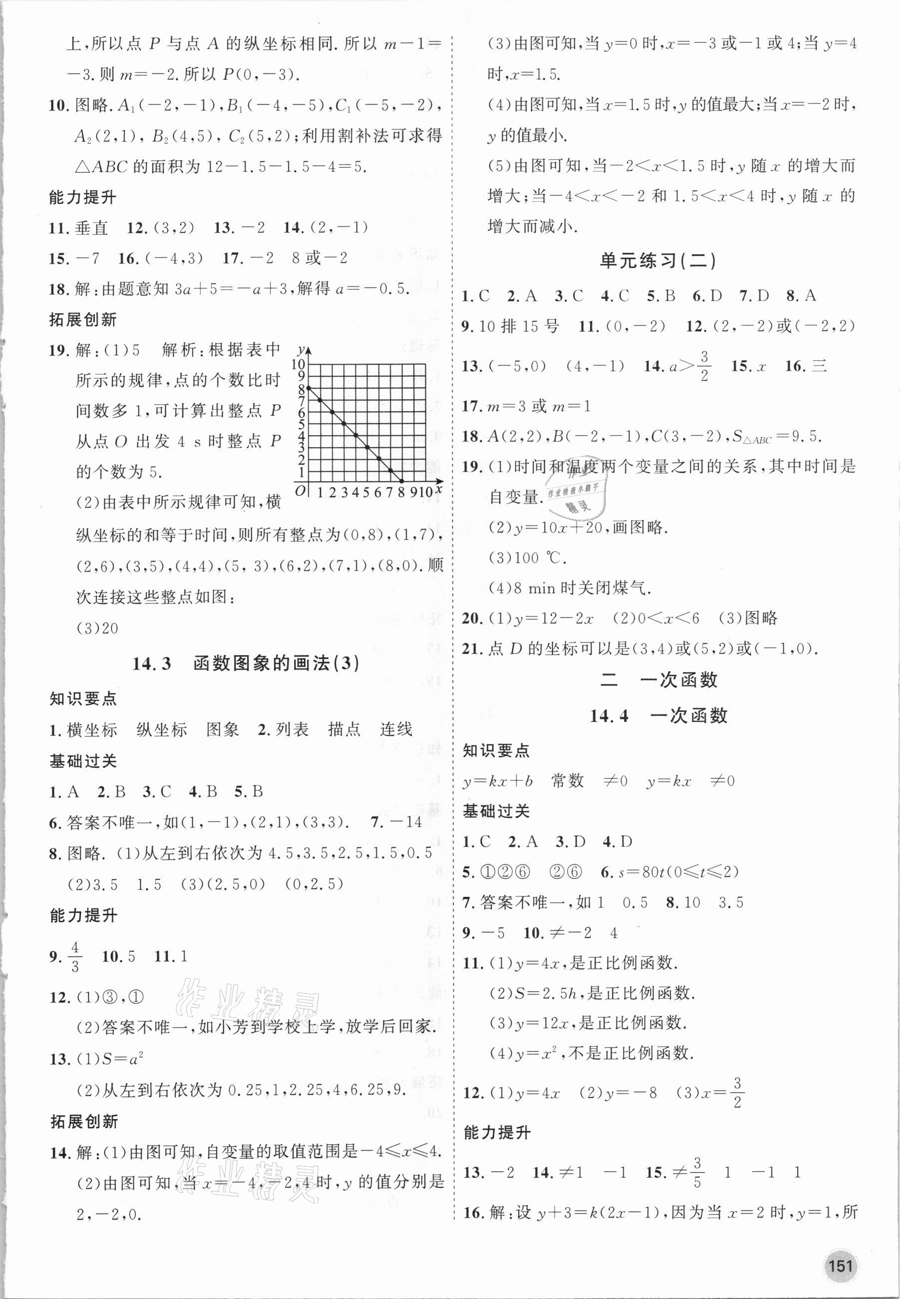 2021年名师作业八年级数学下册北京课改版 参考答案第3页