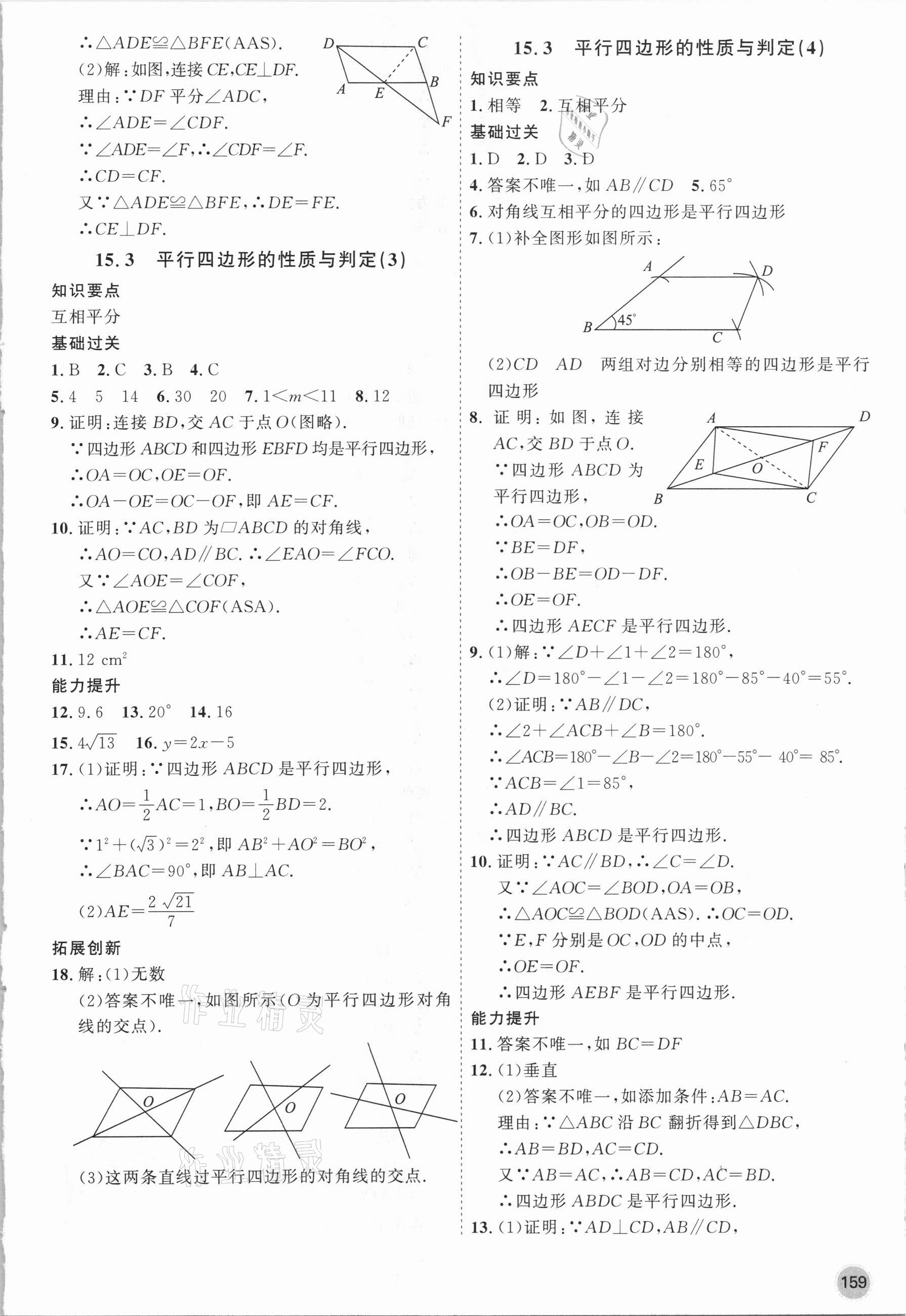 2021年名师作业八年级数学下册北京课改版 参考答案第11页