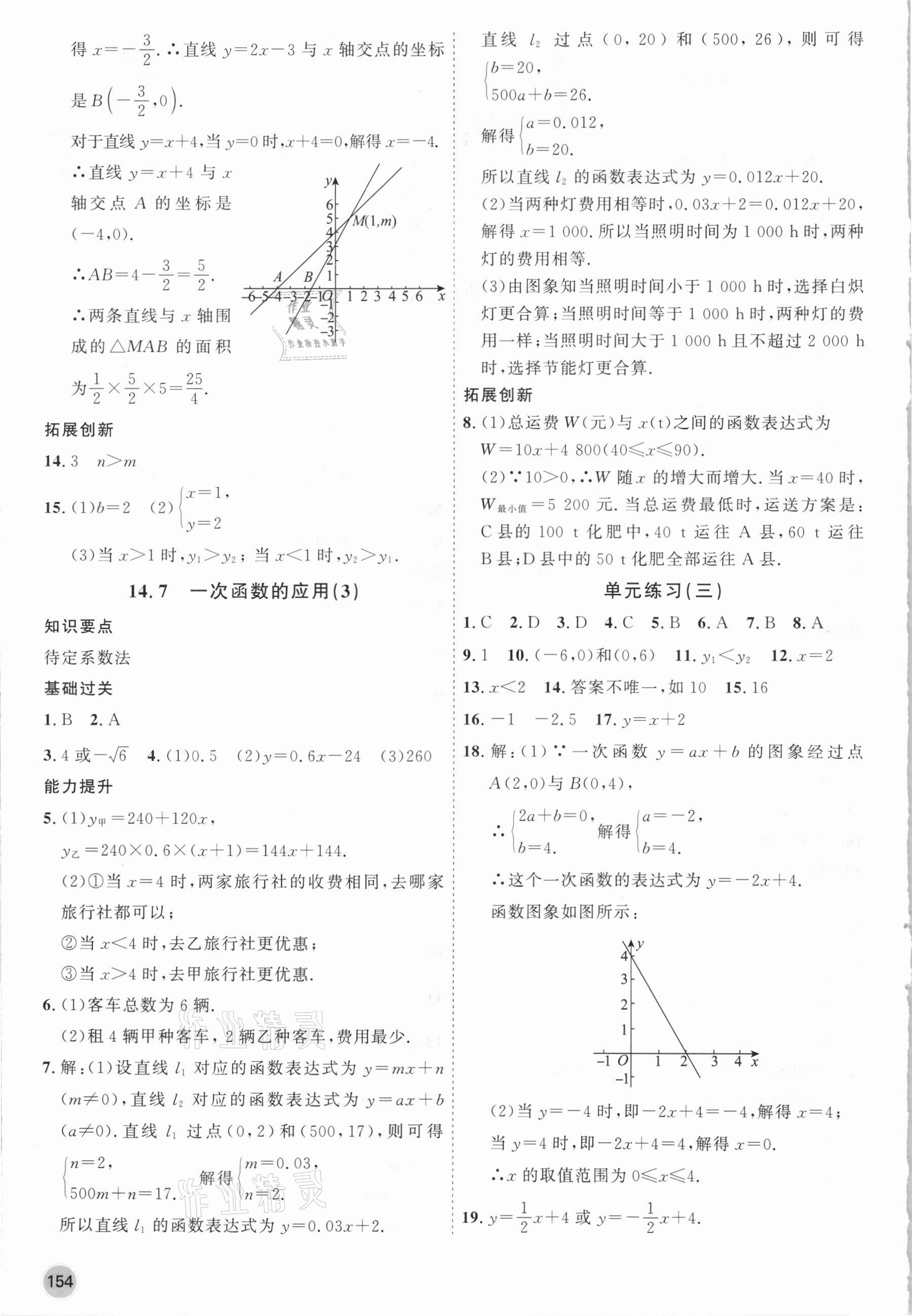 2021年名师作业八年级数学下册北京课改版 参考答案第6页