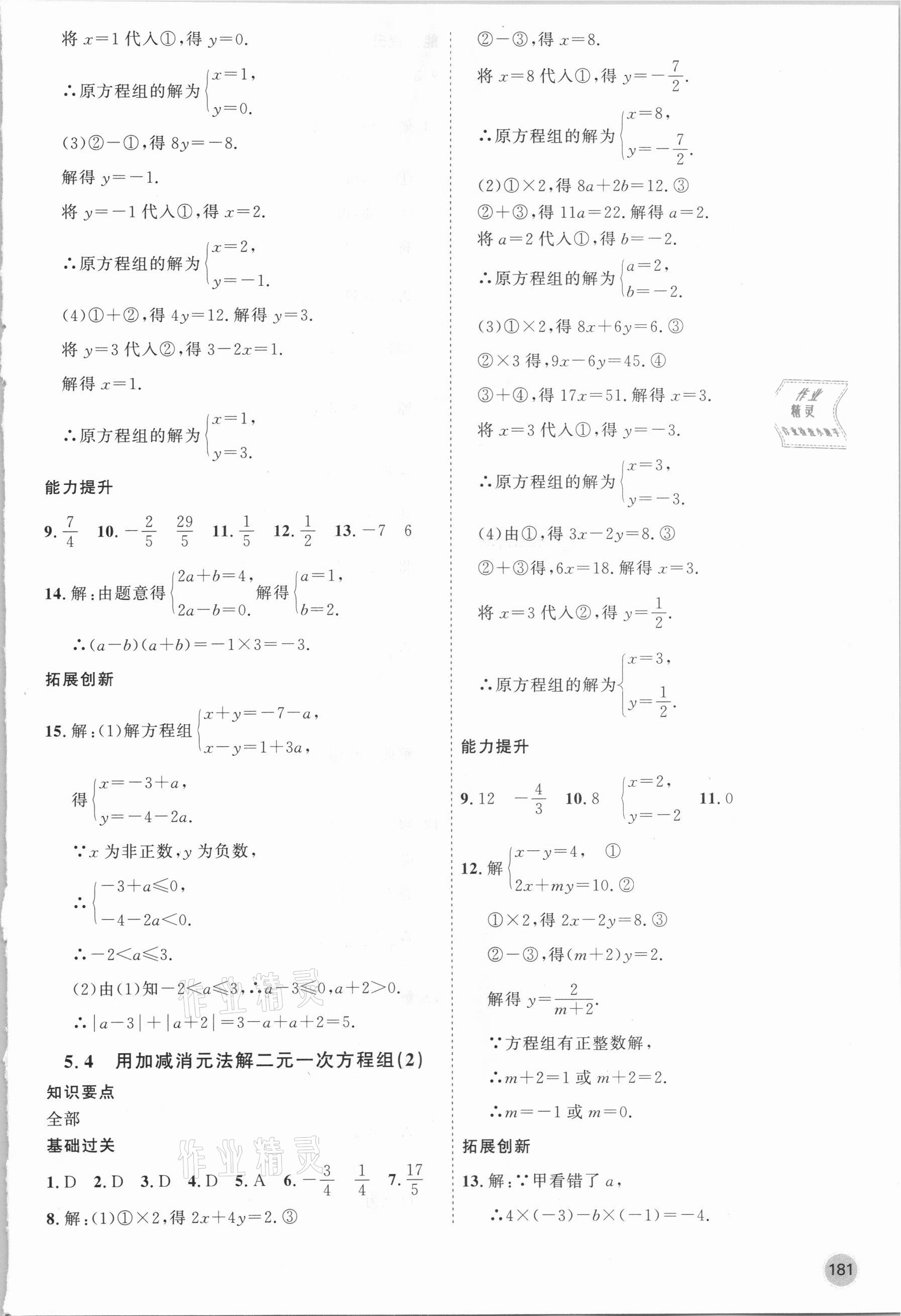 2021年名师作业七年级数学下册北京课改版 参考答案第9页